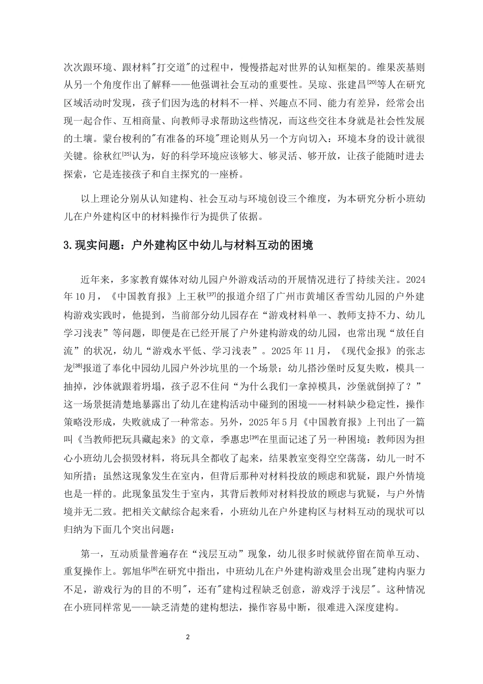26年WH学前教育 户外建构区小班幼儿材料操作行为的特征与问题研究-以A幼儿园为例(38206字).docx_第7页