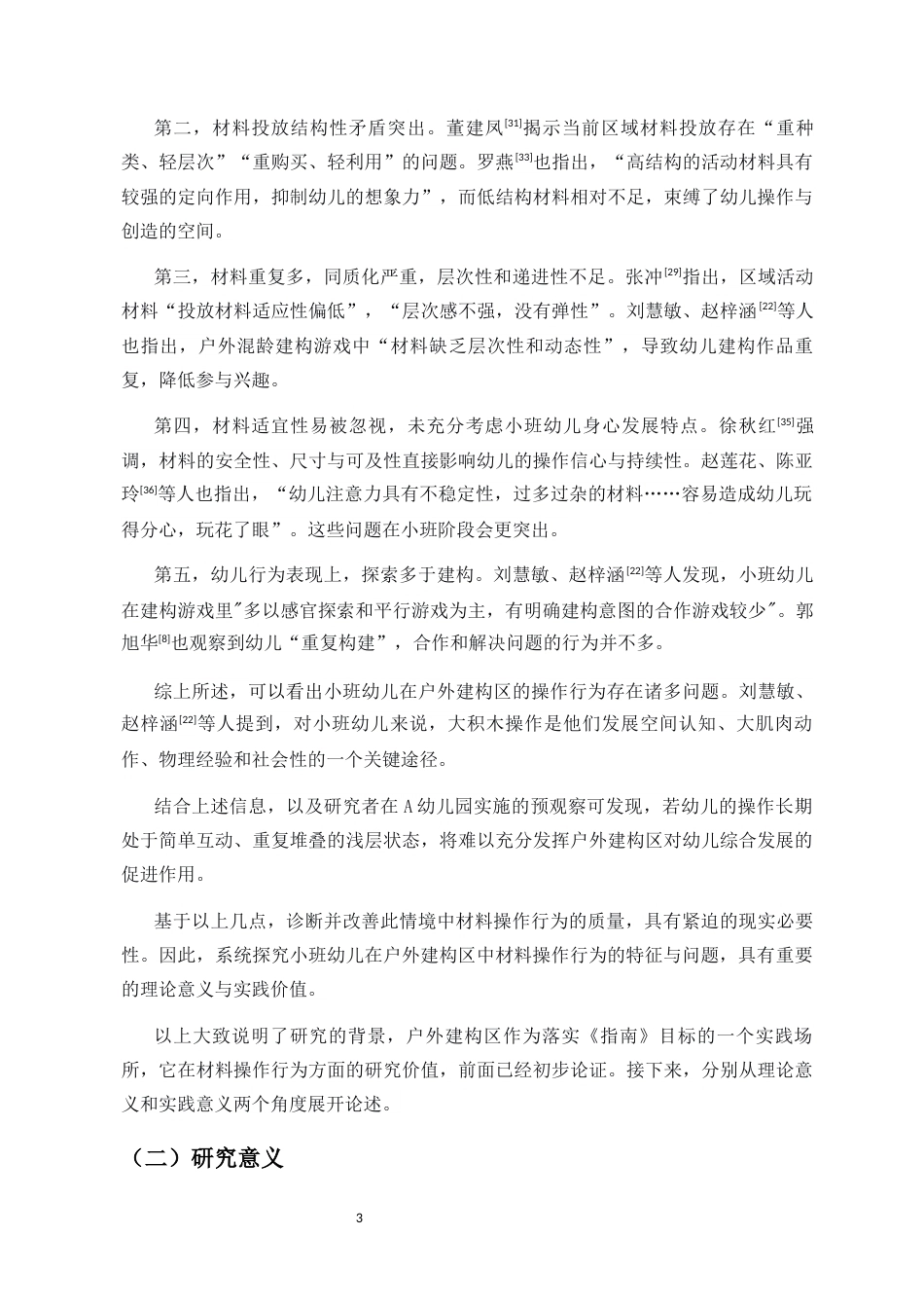 26年WH学前教育 户外建构区小班幼儿材料操作行为的特征与问题研究-以A幼儿园为例(38206字).docx_第8页