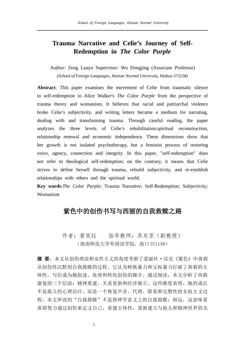 26年WH英语本科 紫色》中的创伤书写与西丽的自我救赎之路 eyofSelf-RedemptioninTheColorPurpleAuthor_ZengLanyuSupervisor_终稿-全日(9146字).docx_第4页