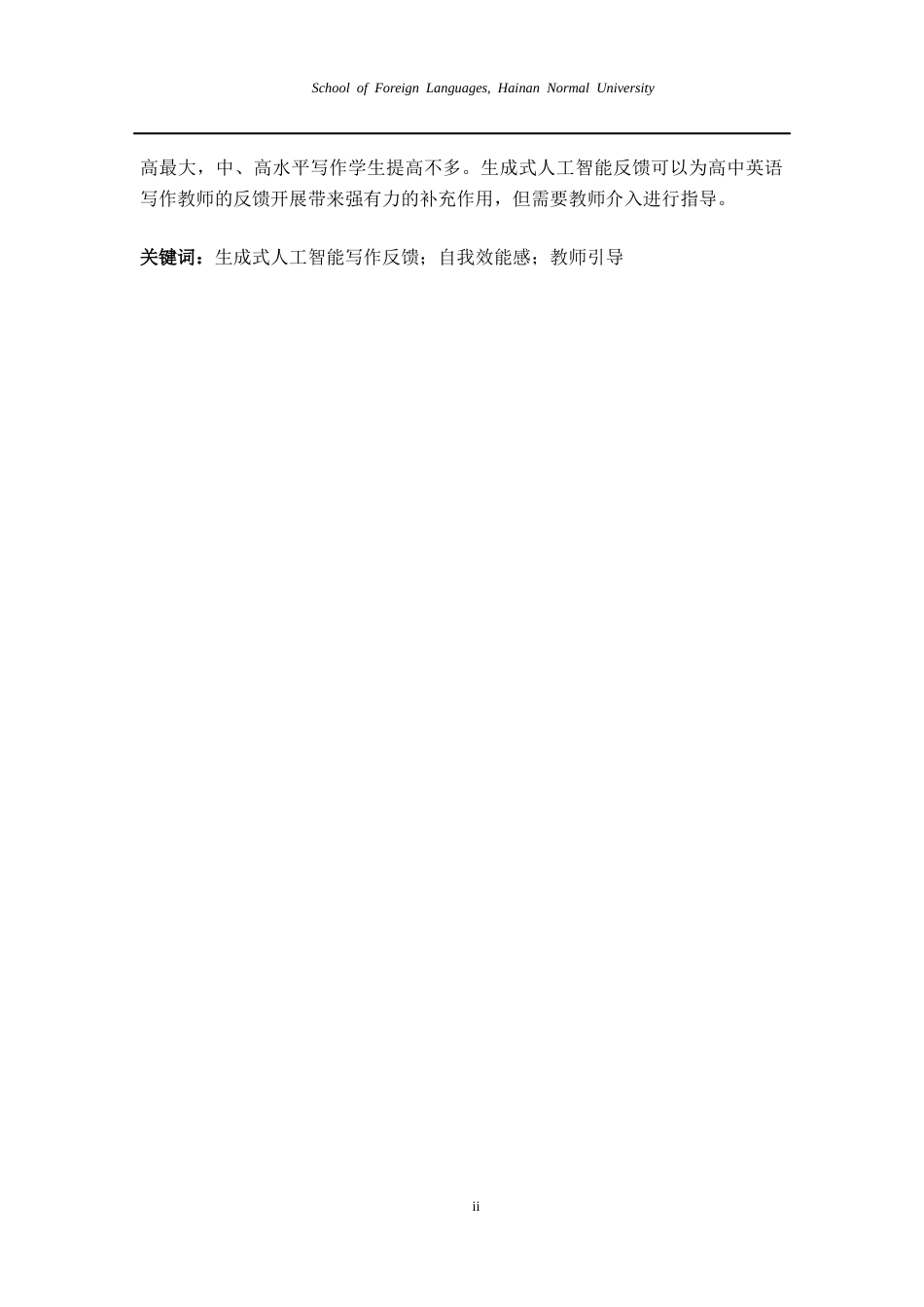 26年WH生成式人工智能反馈对高中生写作自我效能感的影响研究-The-Effect-of-Generative-Artificial-Intelligence-Feedback-on-High-School-Students'-Writing-Self-Efficacy-全日(9776字).docx_第5页