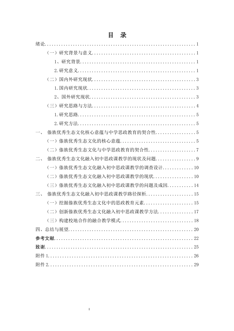 26年WH思想政治教育 民族优秀文化融入初中思政课的实践路径-基于傣族生态文化-全日(23695字).docx_第1页