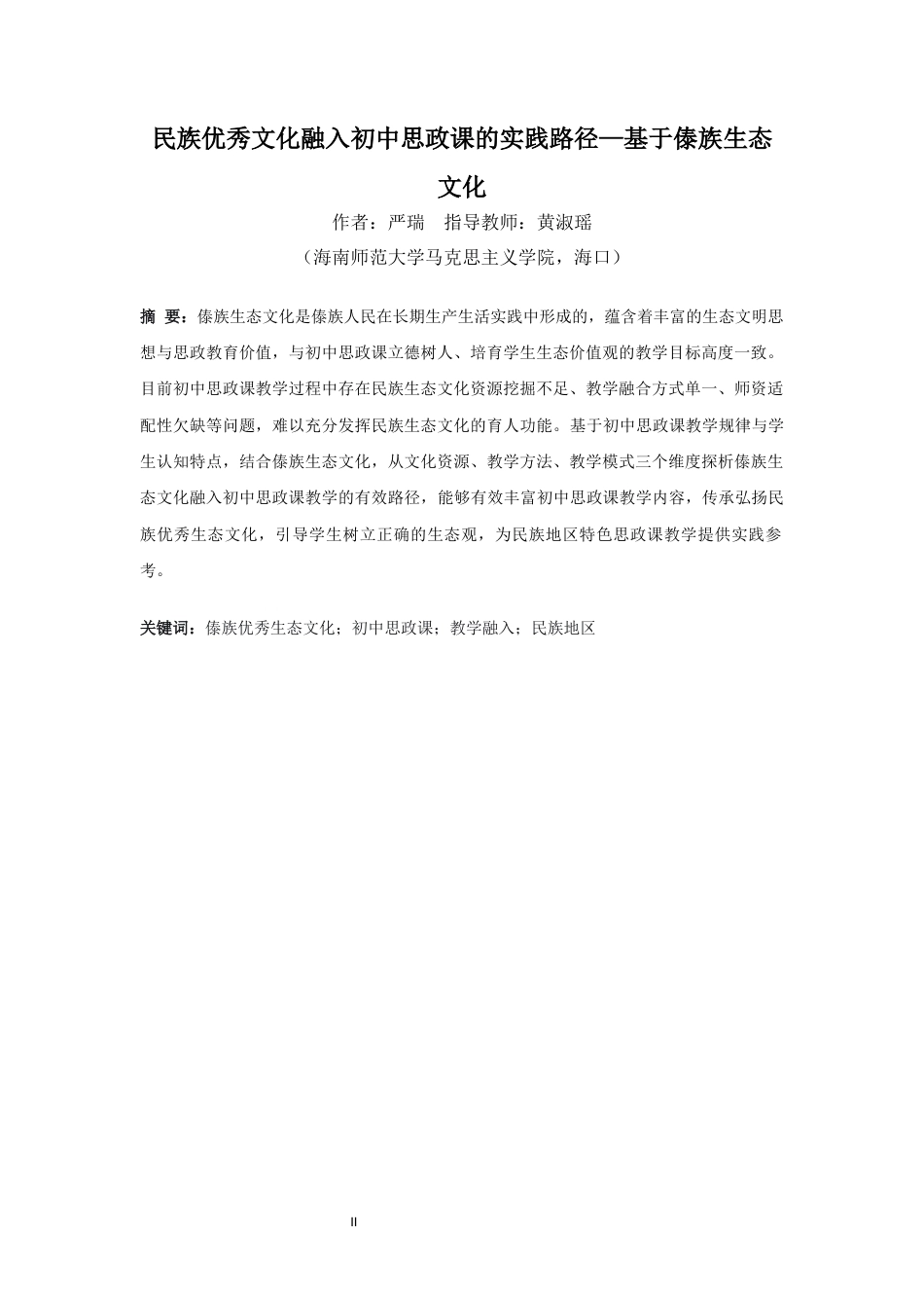 26年WH思想政治教育 民族优秀文化融入初中思政课的实践路径-基于傣族生态文化-全日(23695字).docx_第2页