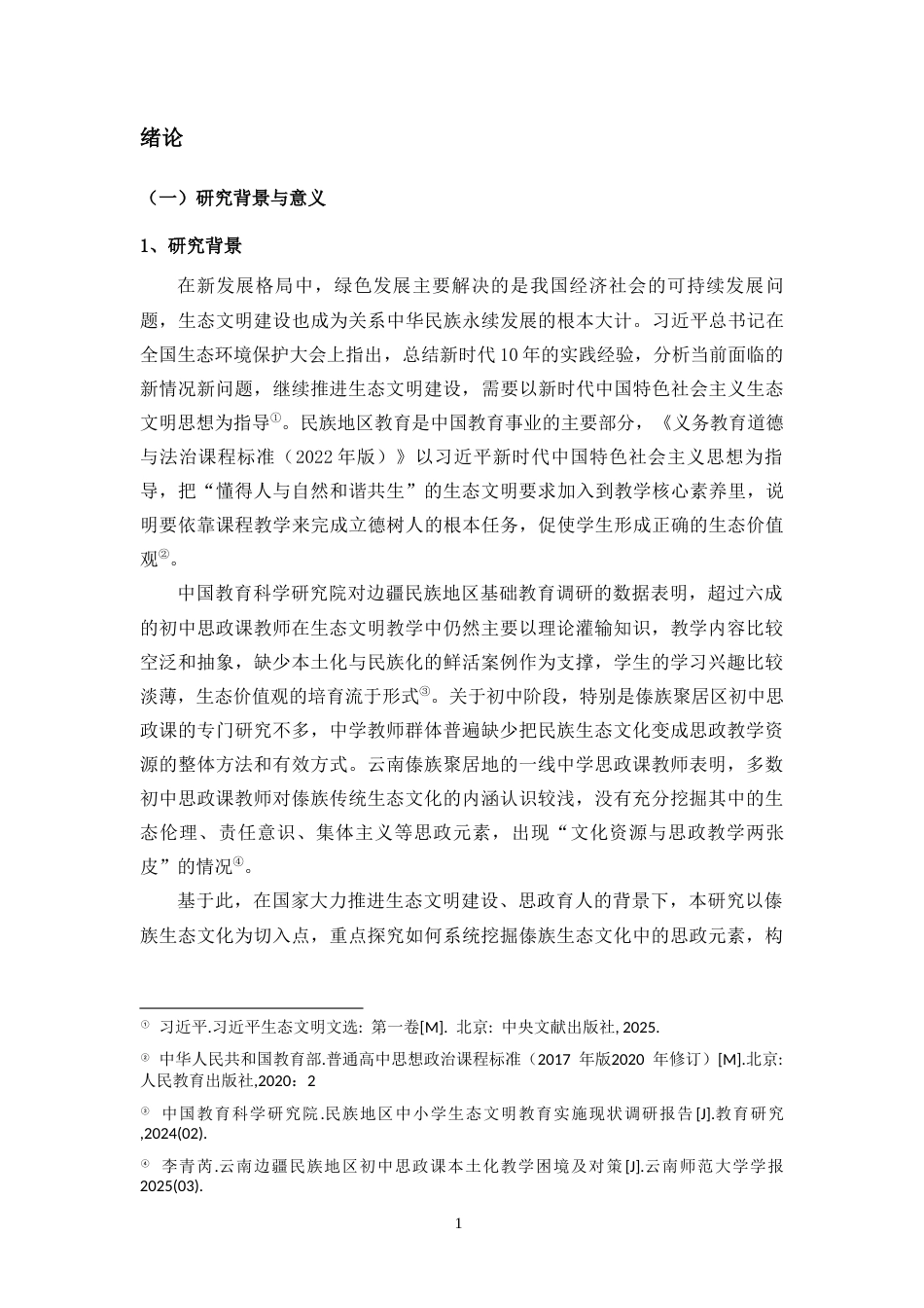 26年WH思想政治教育 民族优秀文化融入初中思政课的实践路径-基于傣族生态文化-全日(23695字).docx_第5页