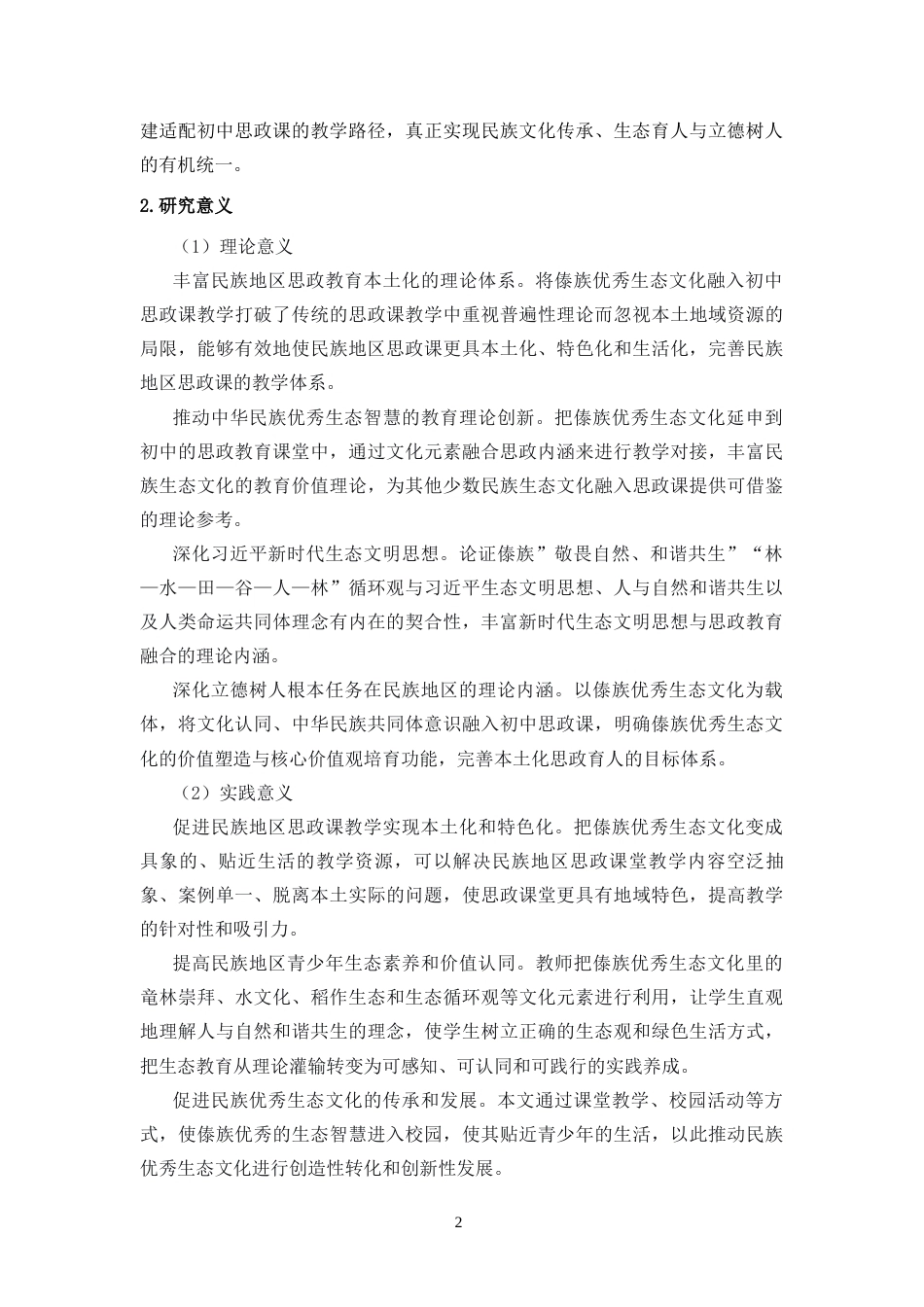 26年WH思想政治教育 民族优秀文化融入初中思政课的实践路径-基于傣族生态文化-全日(23695字).docx_第6页