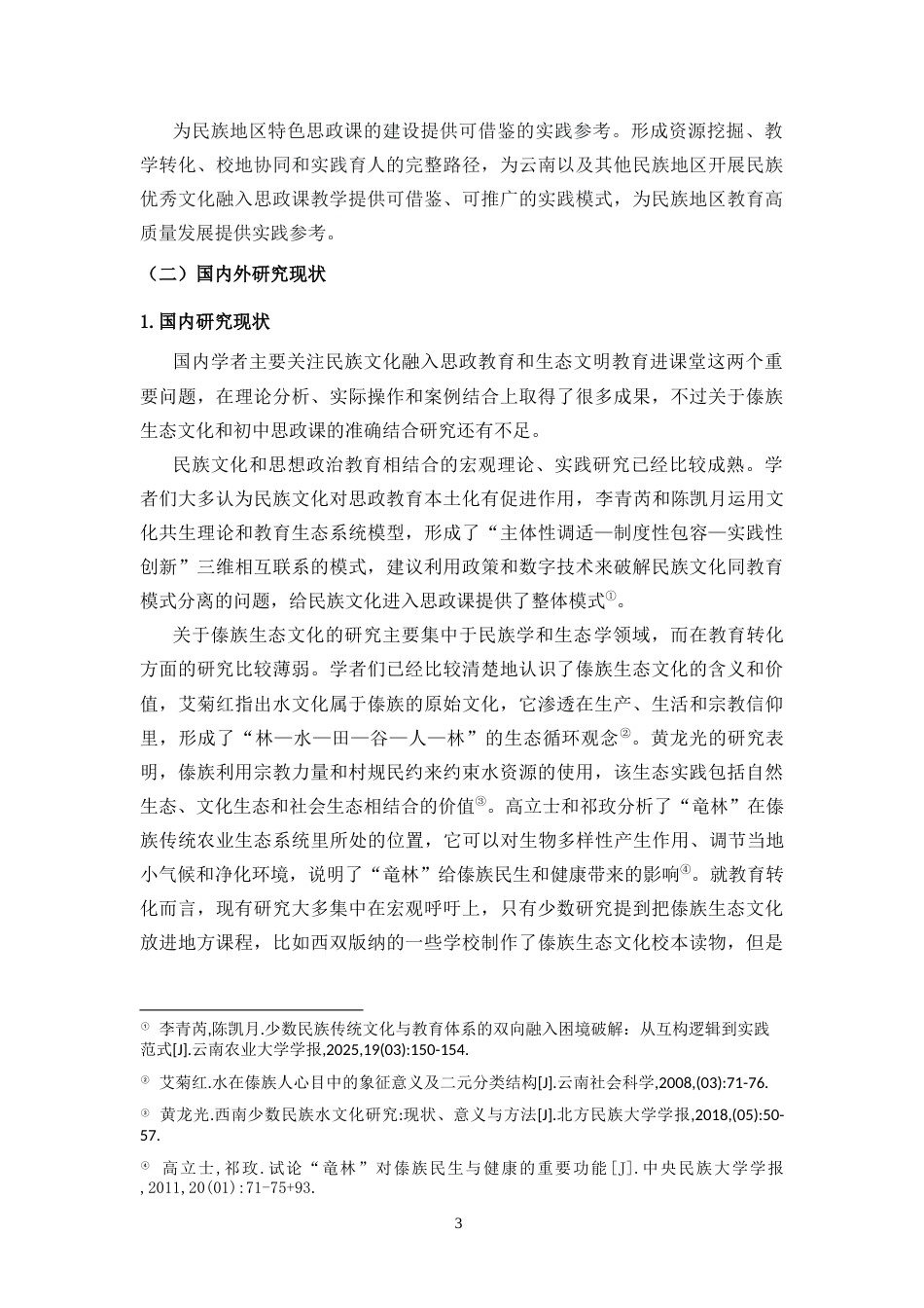 26年WH思想政治教育 民族优秀文化融入初中思政课的实践路径-基于傣族生态文化-全日(23695字).docx_第7页