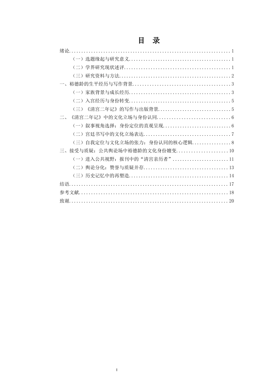 26年WH历史学 裕德龄历史书写中的身份认同-以《清宫二年记》为中心(15643字).docx_第1页