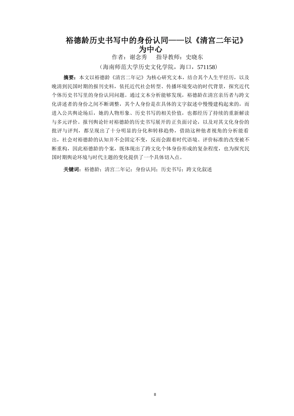 26年WH历史学 裕德龄历史书写中的身份认同-以《清宫二年记》为中心(15643字).docx_第2页