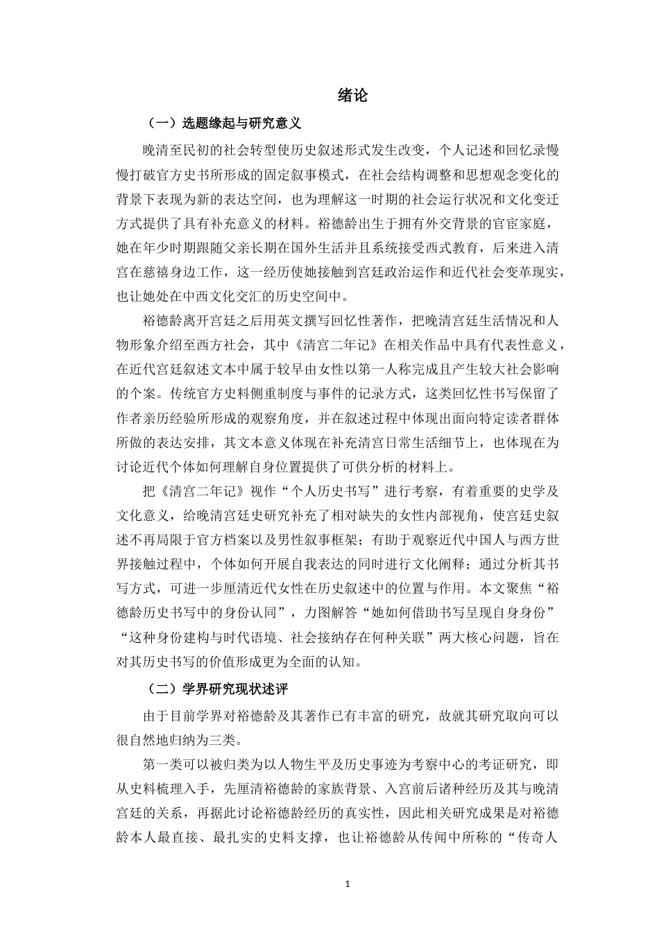 26年WH历史学 裕德龄历史书写中的身份认同-以《清宫二年记》为中心(15643字).docx_第4页