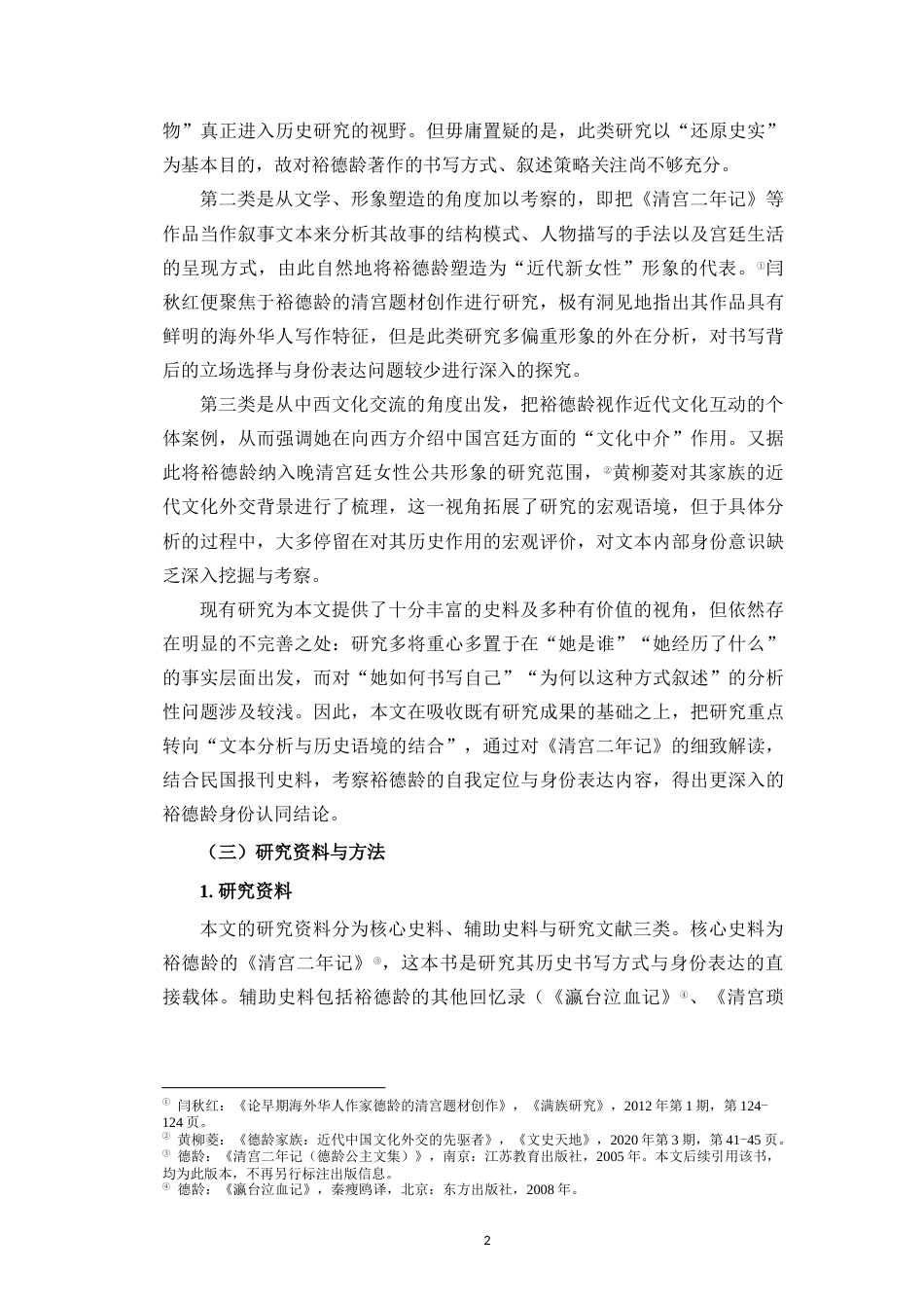26年WH历史学 裕德龄历史书写中的身份认同-以《清宫二年记》为中心(15643字).docx_第5页