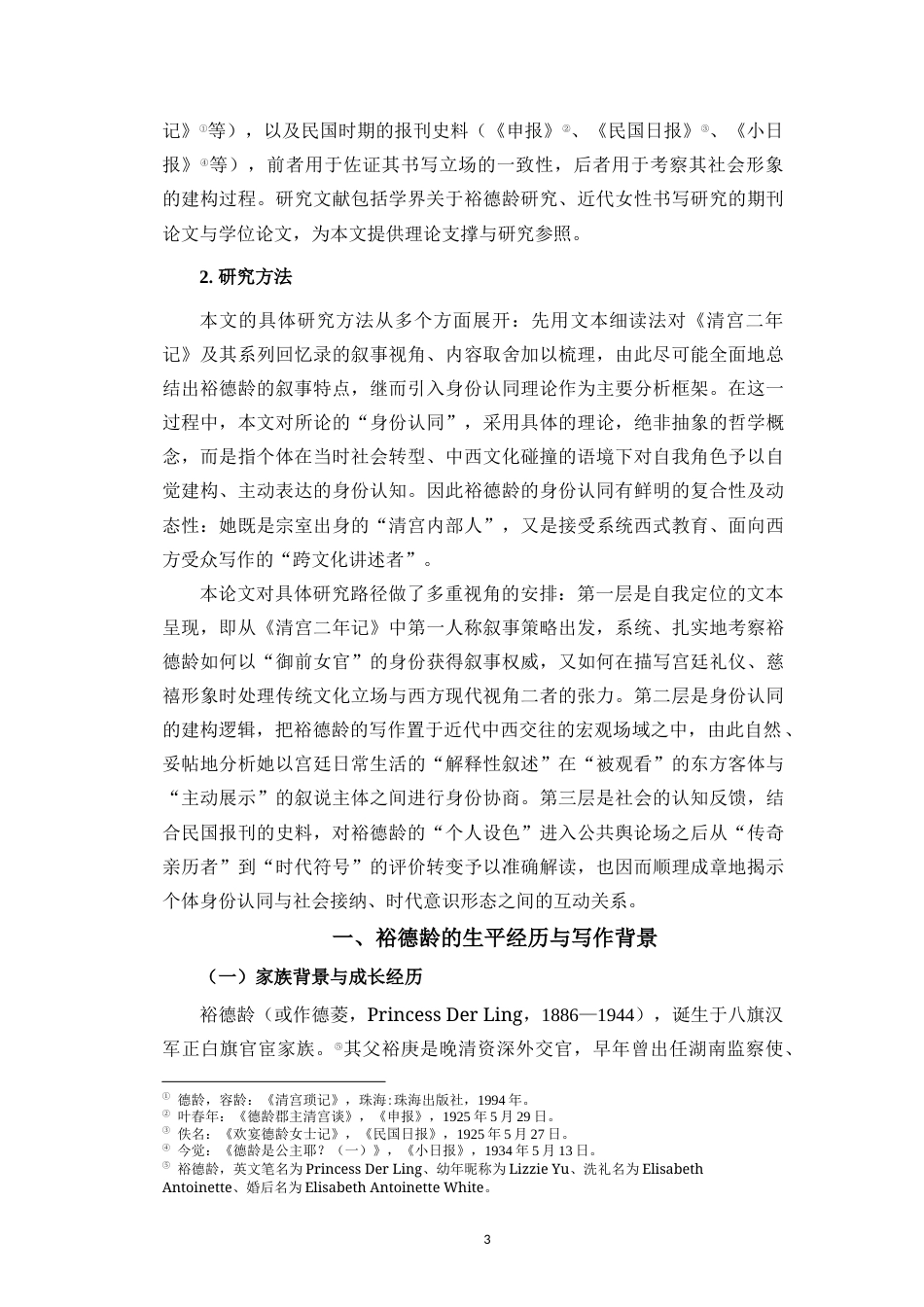 26年WH历史学 裕德龄历史书写中的身份认同-以《清宫二年记》为中心(15643字).docx_第6页