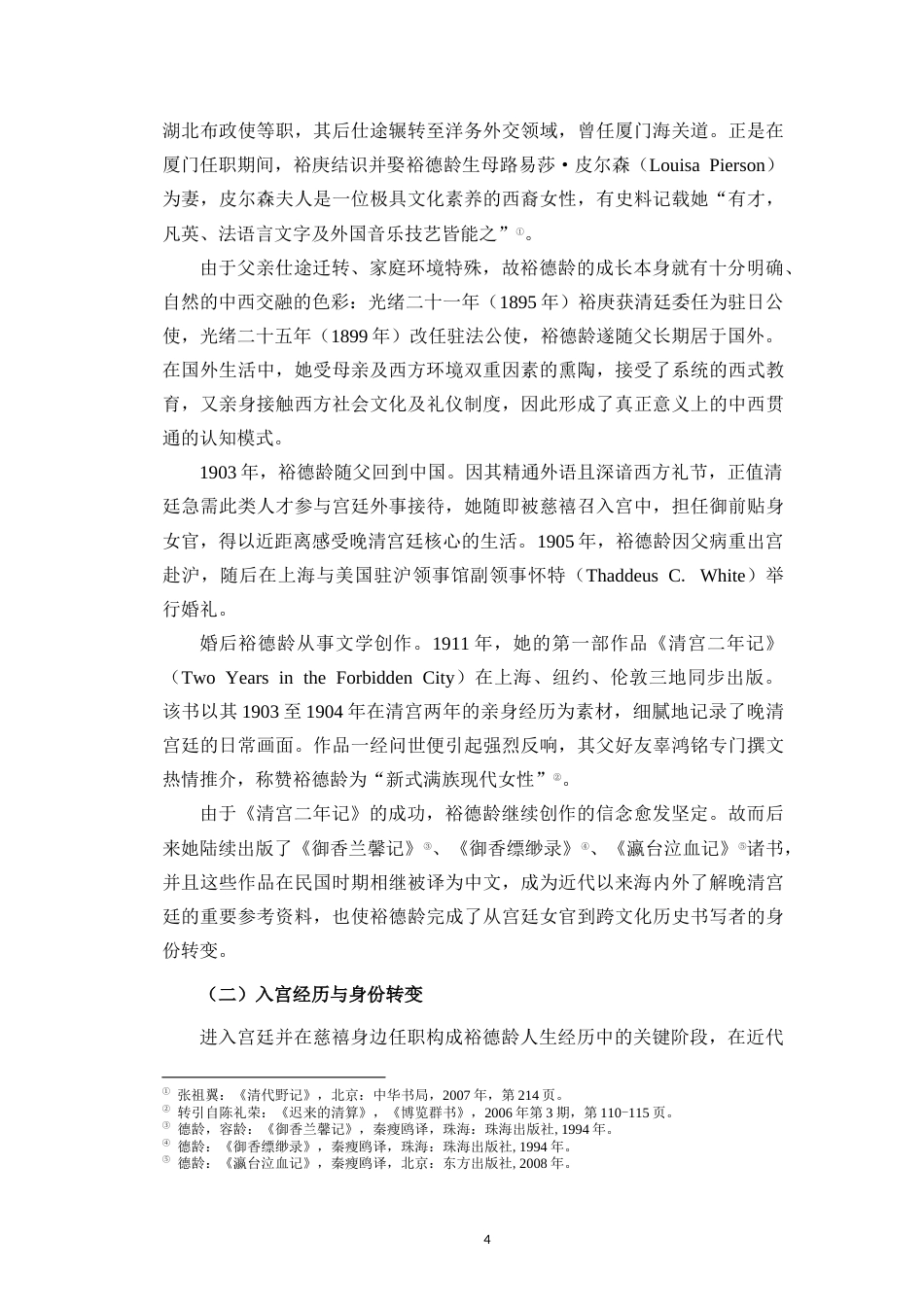 26年WH历史学 裕德龄历史书写中的身份认同-以《清宫二年记》为中心(15643字).docx_第7页