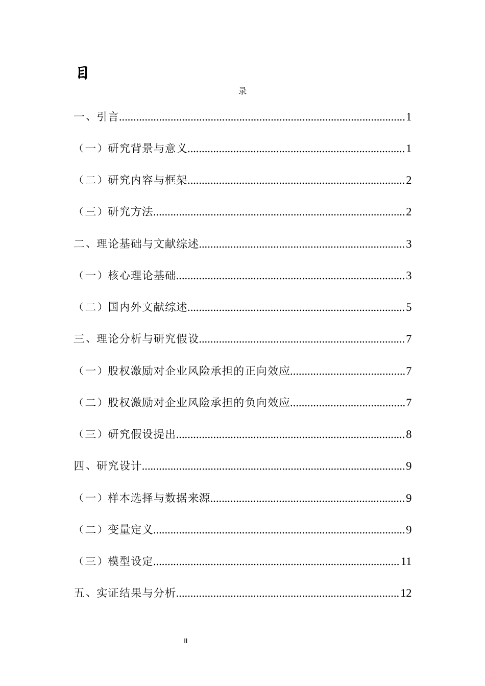 26年WH会计学 股权激励对企业风险承担的非线性影响研究-全日(22524字).docx_第1页