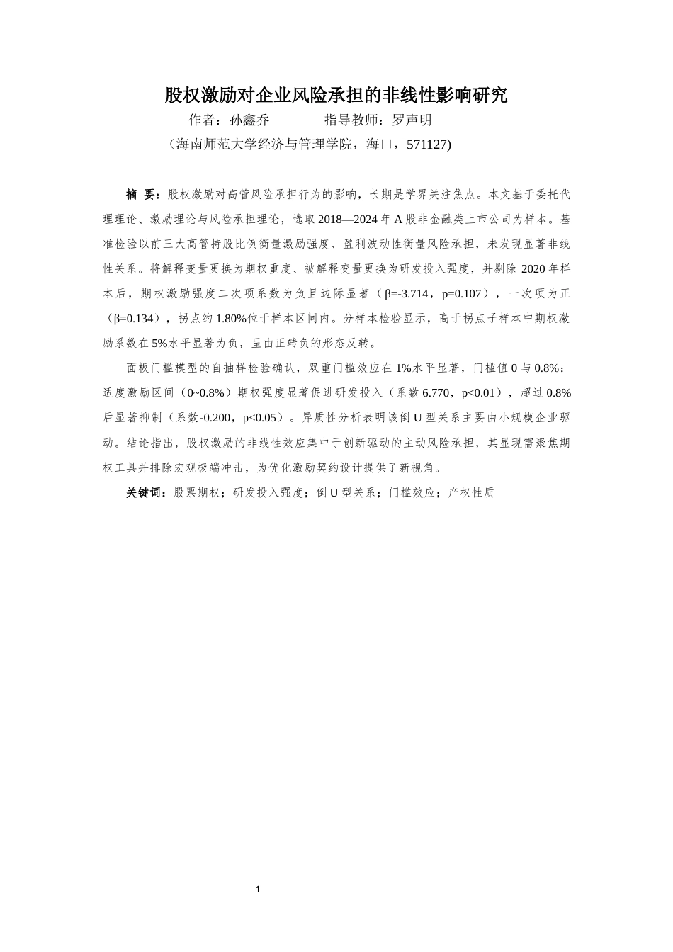 26年WH会计学 股权激励对企业风险承担的非线性影响研究-全日(22524字).docx_第3页