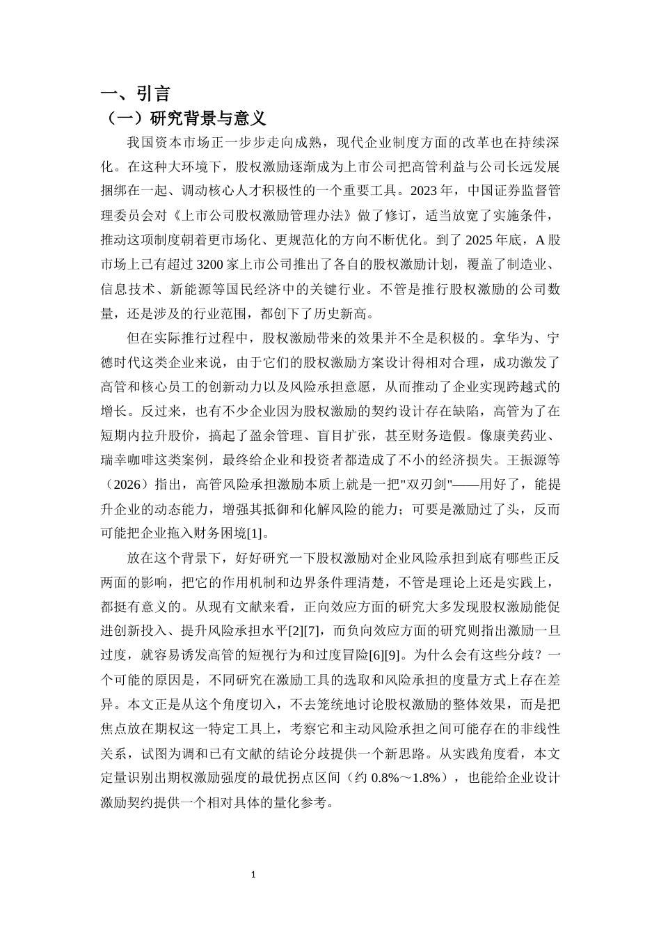 26年WH会计学 股权激励对企业风险承担的非线性影响研究-全日(22524字).docx_第5页