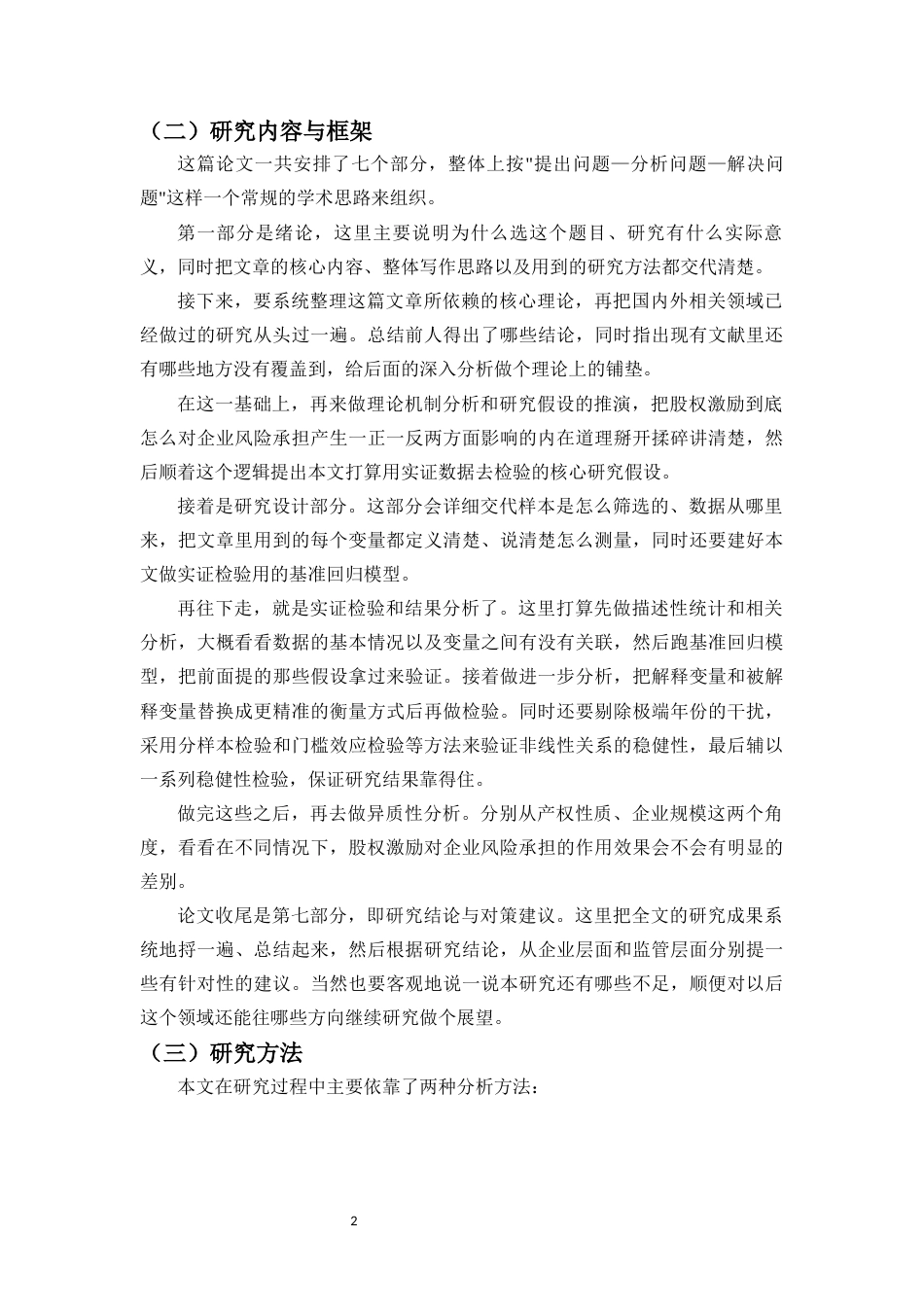 26年WH会计学 股权激励对企业风险承担的非线性影响研究-全日(22524字).docx_第6页