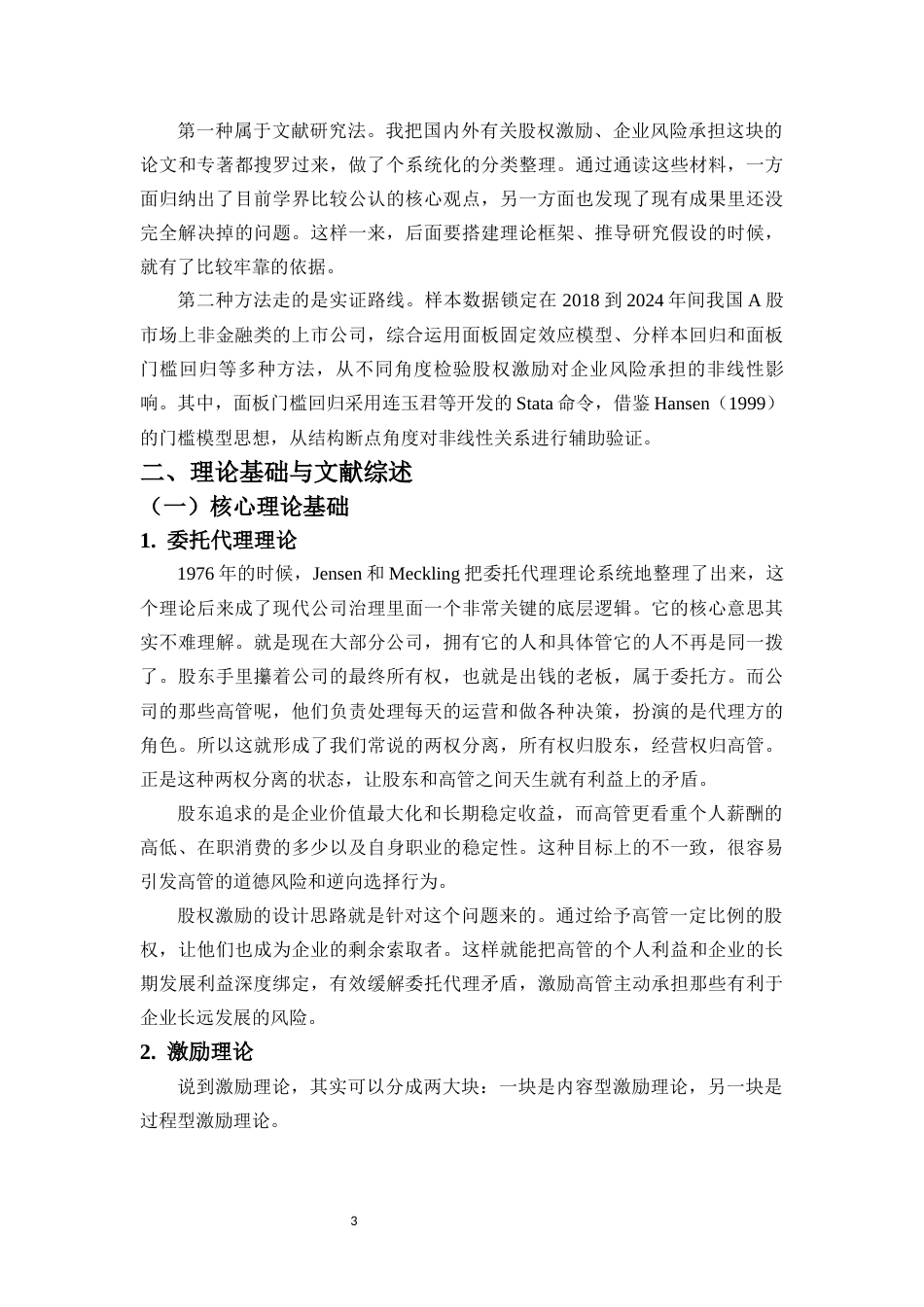26年WH会计学 股权激励对企业风险承担的非线性影响研究-全日(22524字).docx_第7页