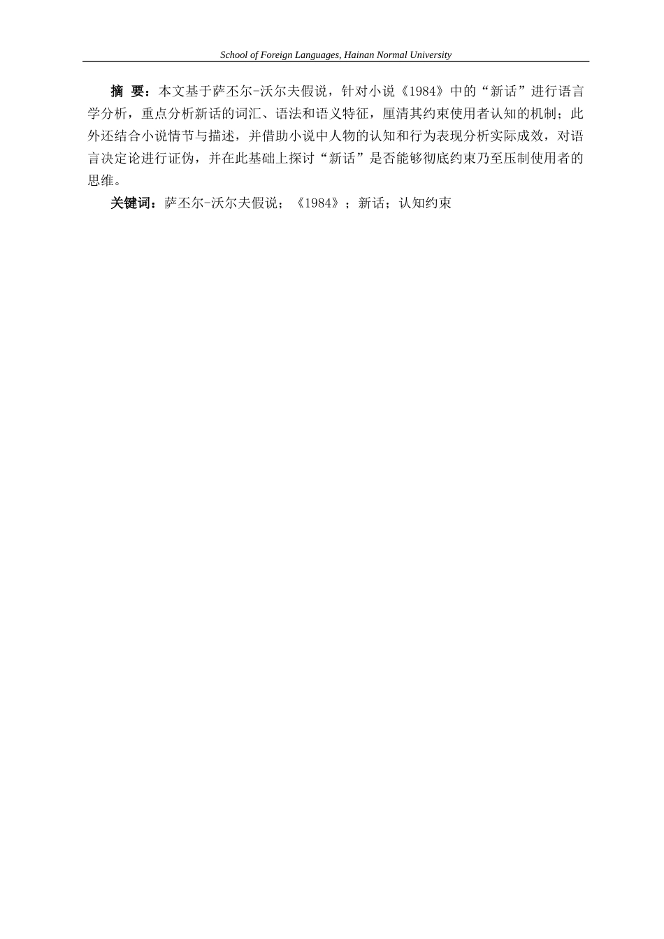 26年WH基于萨丕尔–沃尔夫假说的《1984》“新话”-认知约束机制分析-A-Cognitive-Analysis-on-the-Restriction-Mechanism-of-Newspeak-in-Based-on-the-Sapir-Whorf-Hypothesis-全日(9489字).docx_第3页
