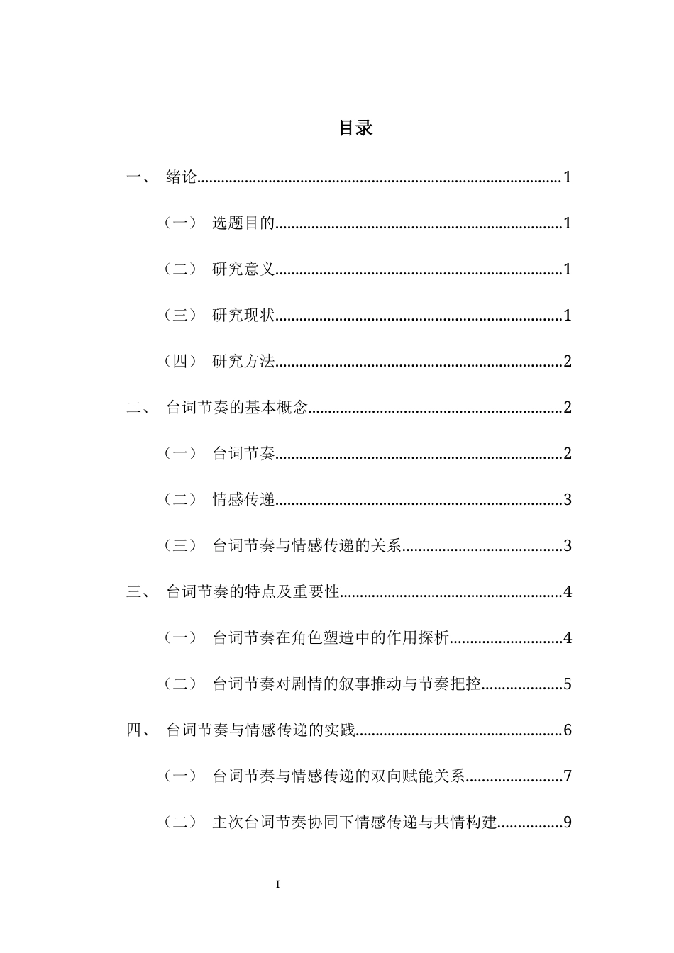 26年WH表演 浅谈戏剧表演中台词节奏对情感传递的影响-以话剧《家有九凤》为例-全日(11084字).docx_第1页