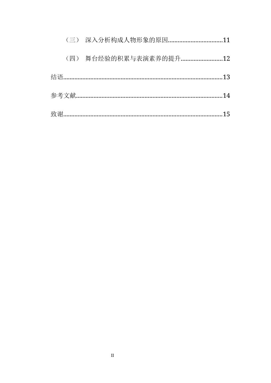 26年WH表演 浅谈戏剧表演中台词节奏对情感传递的影响-以话剧《家有九凤》为例-全日(11084字).docx_第2页