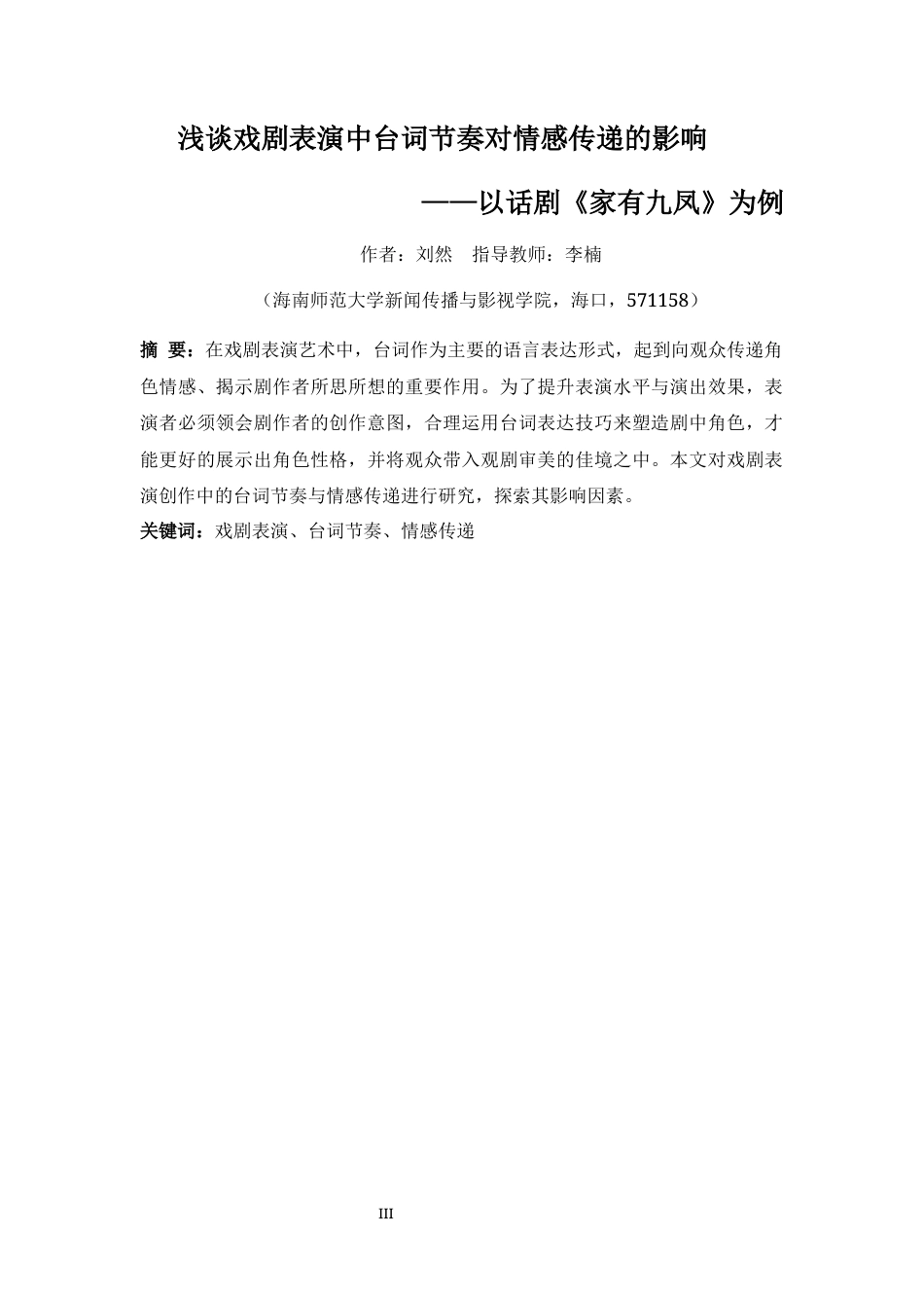 26年WH表演 浅谈戏剧表演中台词节奏对情感传递的影响-以话剧《家有九凤》为例-全日(11084字).docx_第3页
