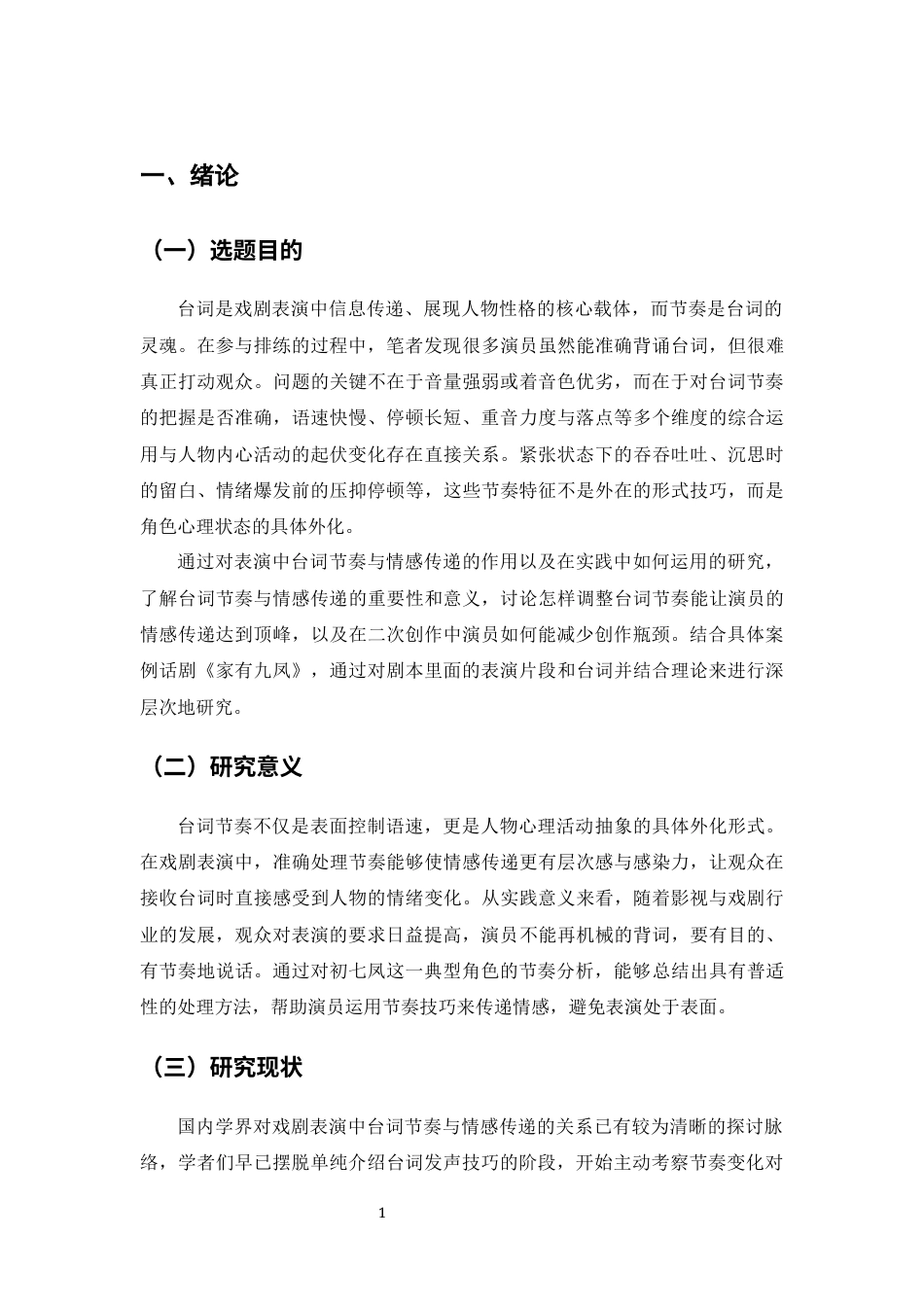 26年WH表演 浅谈戏剧表演中台词节奏对情感传递的影响-以话剧《家有九凤》为例-全日(11084字).docx_第6页