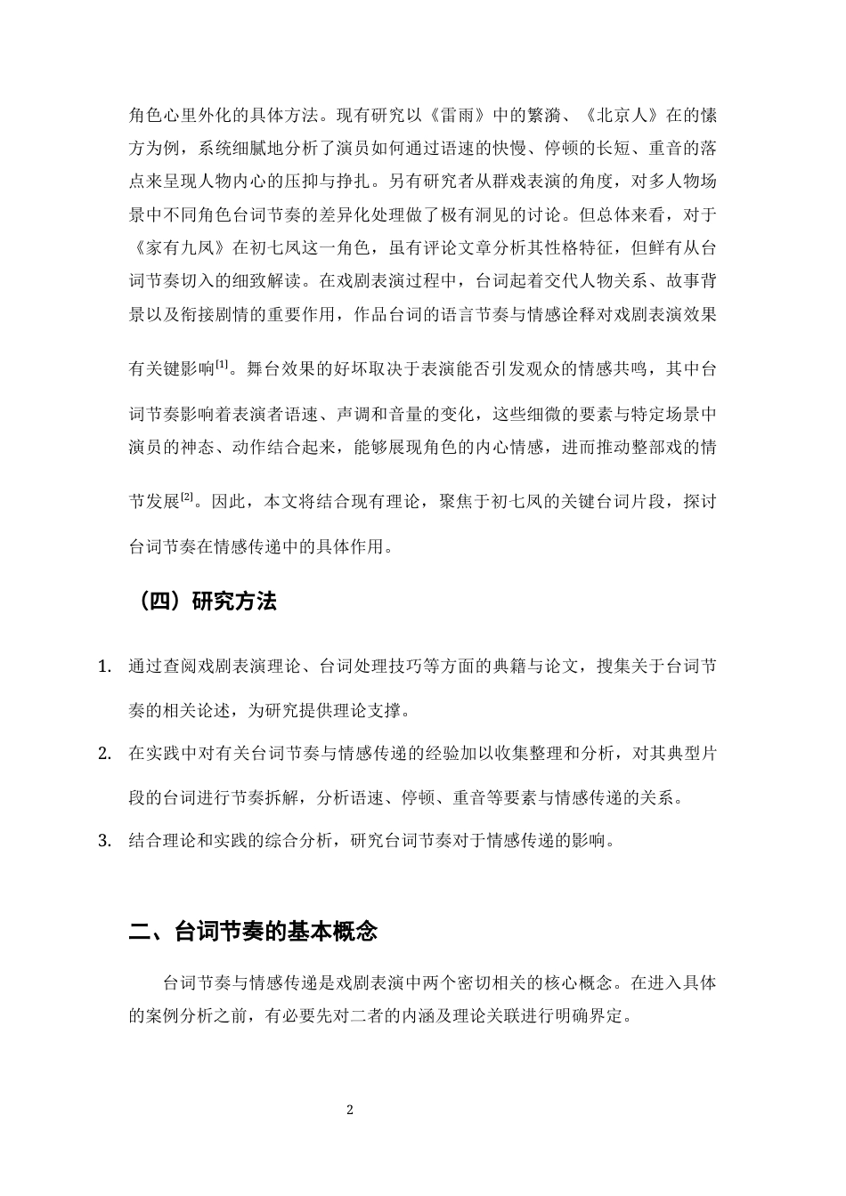 26年WH表演 浅谈戏剧表演中台词节奏对情感传递的影响-以话剧《家有九凤》为例-全日(11084字).docx_第7页