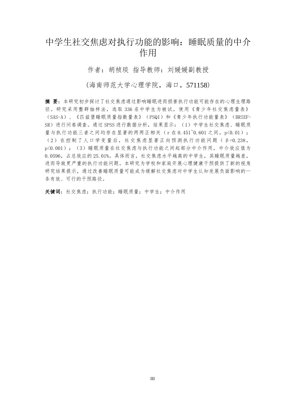 26年WH应用心理学 论文终稿-中学生社交焦虑对执行功能的影响-睡眠质量的中介作用终稿-全日(20320字).docx_第3页