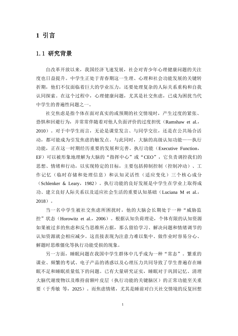 26年WH应用心理学 论文终稿-中学生社交焦虑对执行功能的影响-睡眠质量的中介作用终稿-全日(20320字).docx_第5页