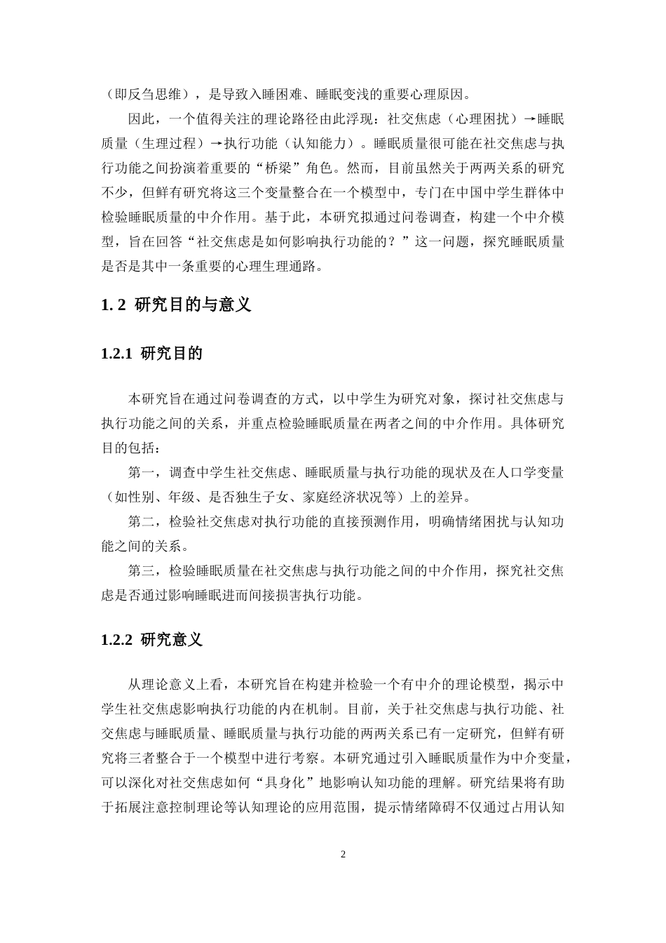 26年WH应用心理学 论文终稿-中学生社交焦虑对执行功能的影响-睡眠质量的中介作用终稿-全日(20320字).docx_第6页