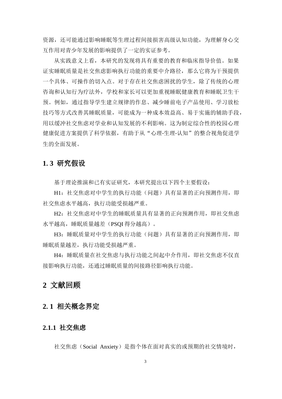 26年WH应用心理学 论文终稿-中学生社交焦虑对执行功能的影响-睡眠质量的中介作用终稿-全日(20320字).docx_第7页