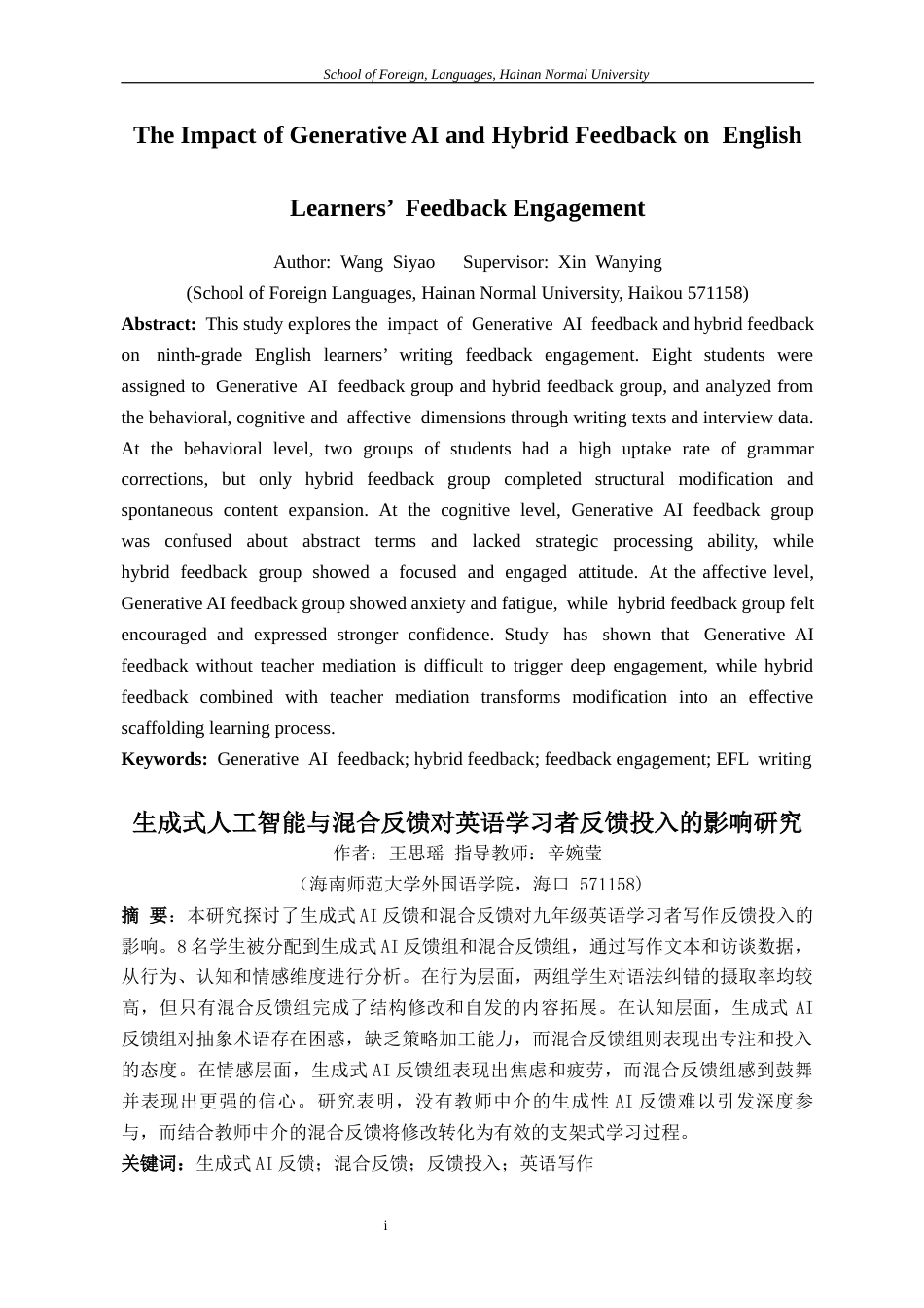 26年WH英语本科 生成式人工智能与混合反馈对英语学习者反馈投入的影响研究终稿-全日(17967字).docx_第6页