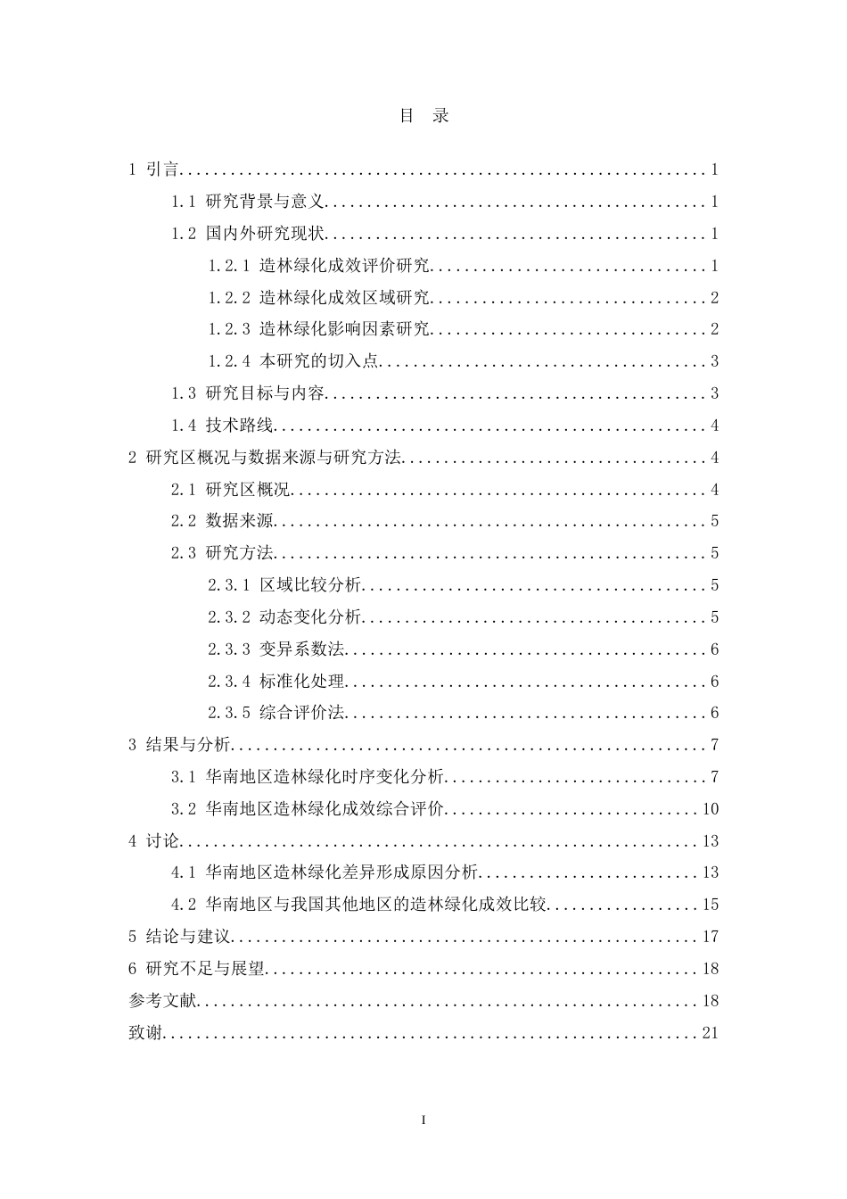 26年WH地理科学本科 2018—2023年华南地区造林绿化成效区域差异研究——以广东、广西、海南为例终稿-全日(14204字).docx_第1页