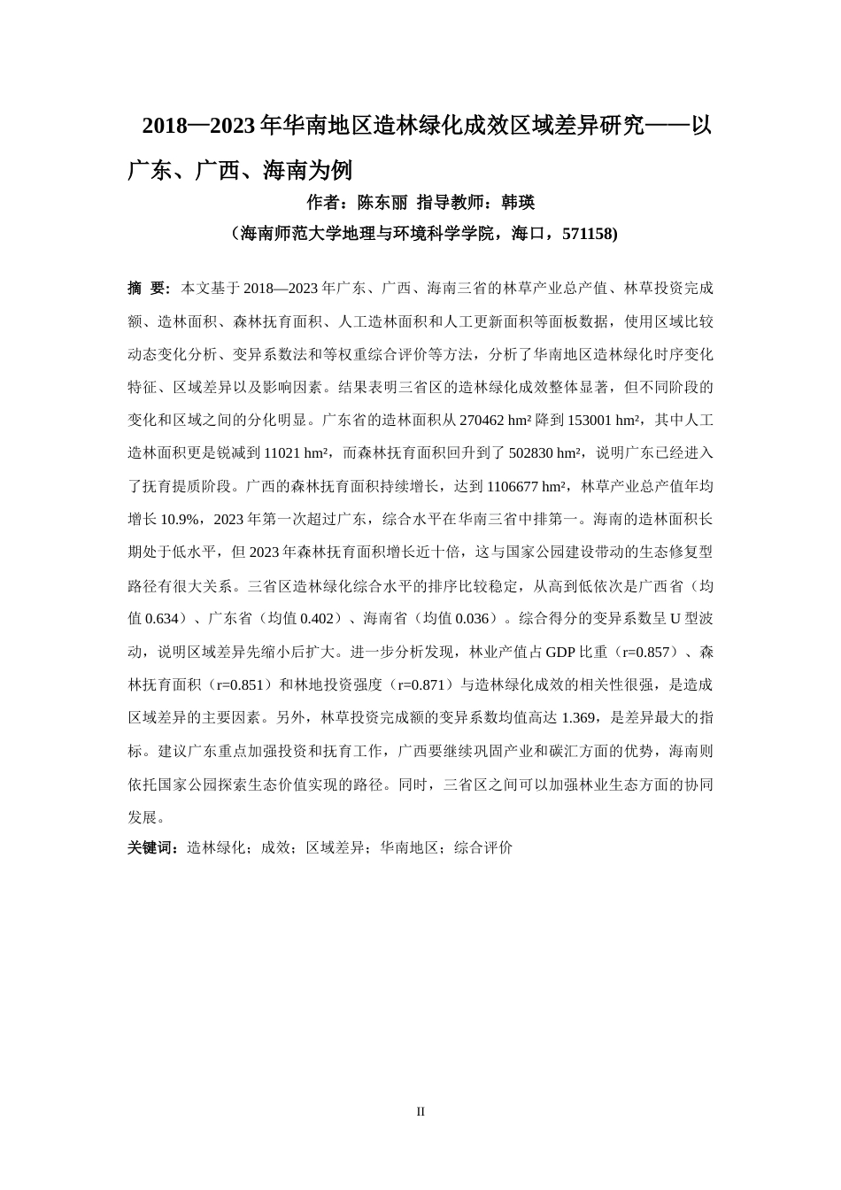 26年WH地理科学本科 2018—2023年华南地区造林绿化成效区域差异研究——以广东、广西、海南为例终稿-全日(14204字).docx_第2页