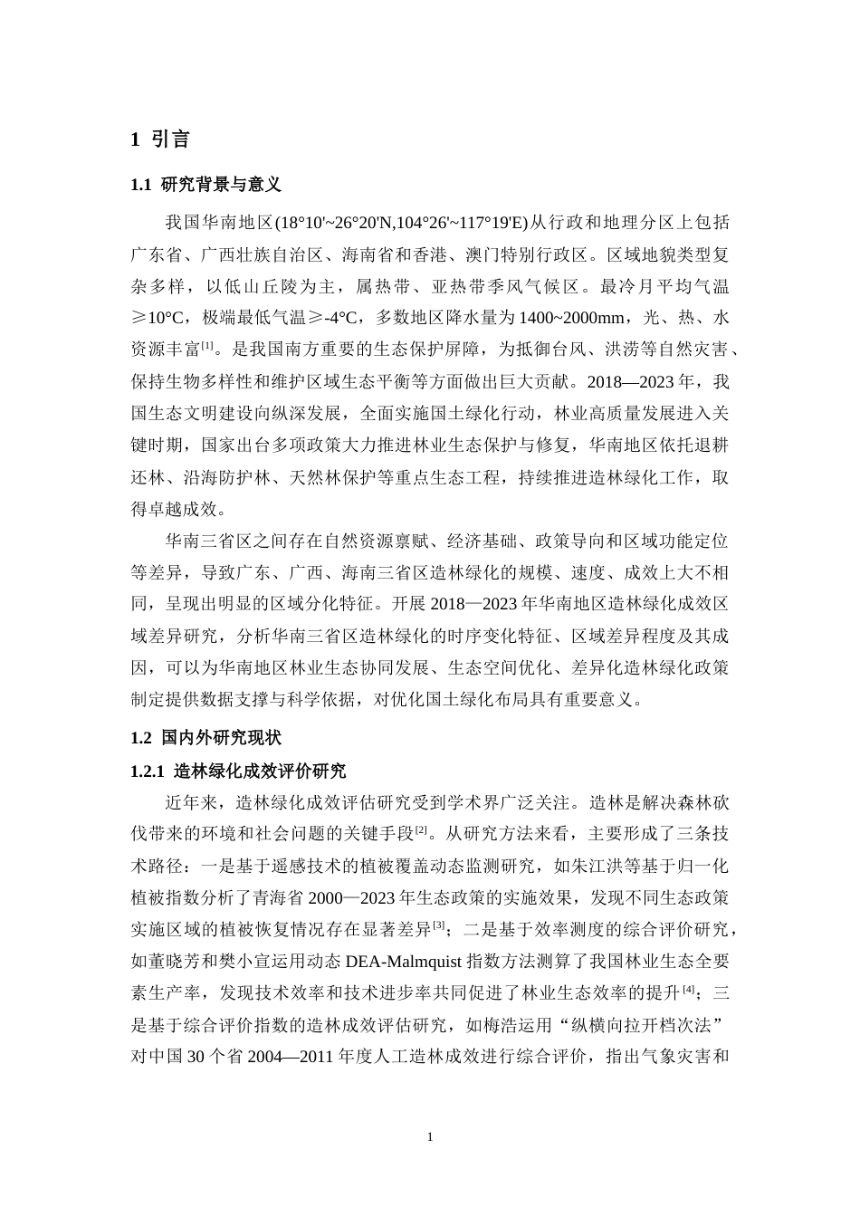 26年WH地理科学本科 2018—2023年华南地区造林绿化成效区域差异研究——以广东、广西、海南为例终稿-全日(14204字).docx_第5页