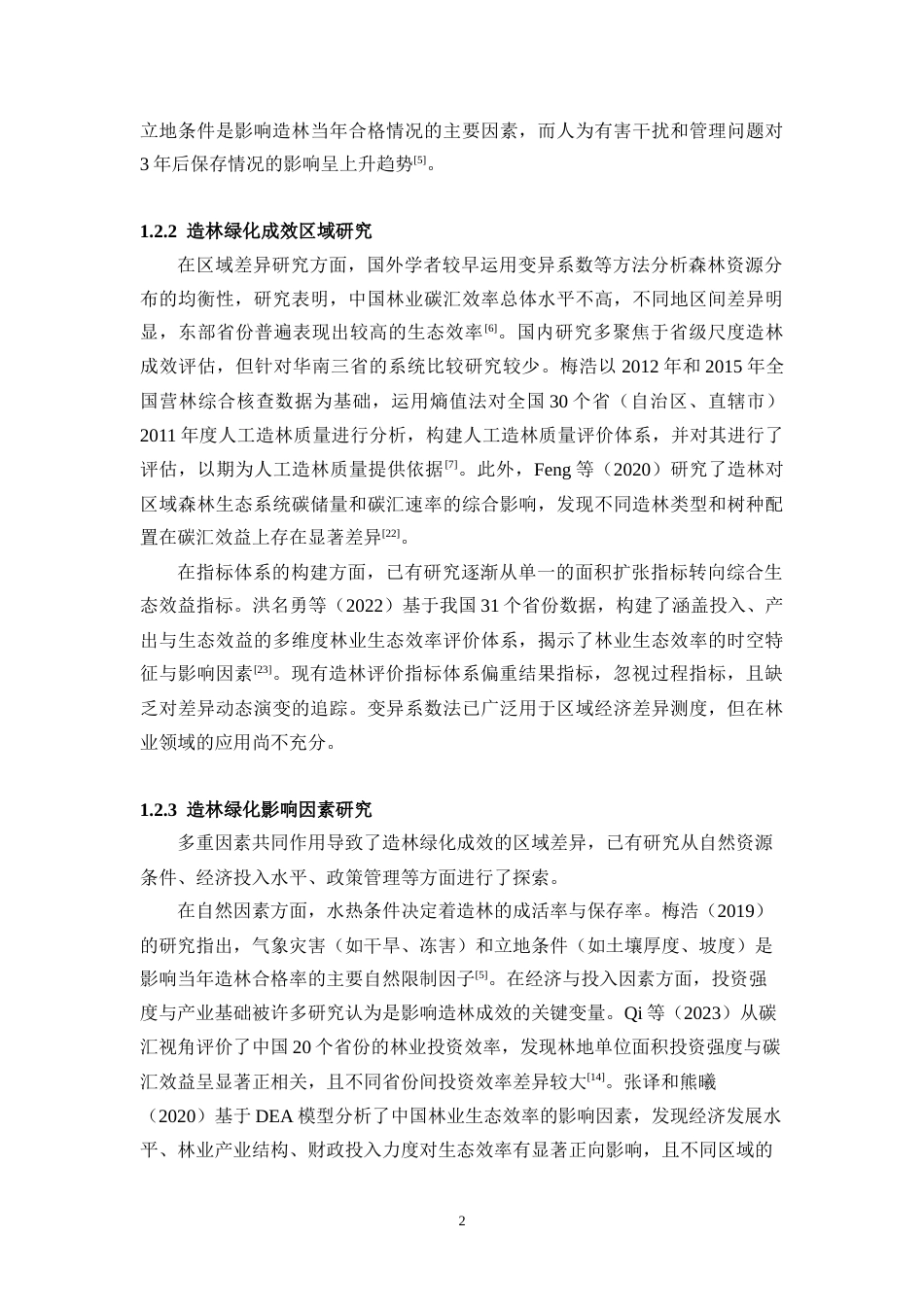 26年WH地理科学本科 2018—2023年华南地区造林绿化成效区域差异研究——以广东、广西、海南为例终稿-全日(14204字).docx_第6页