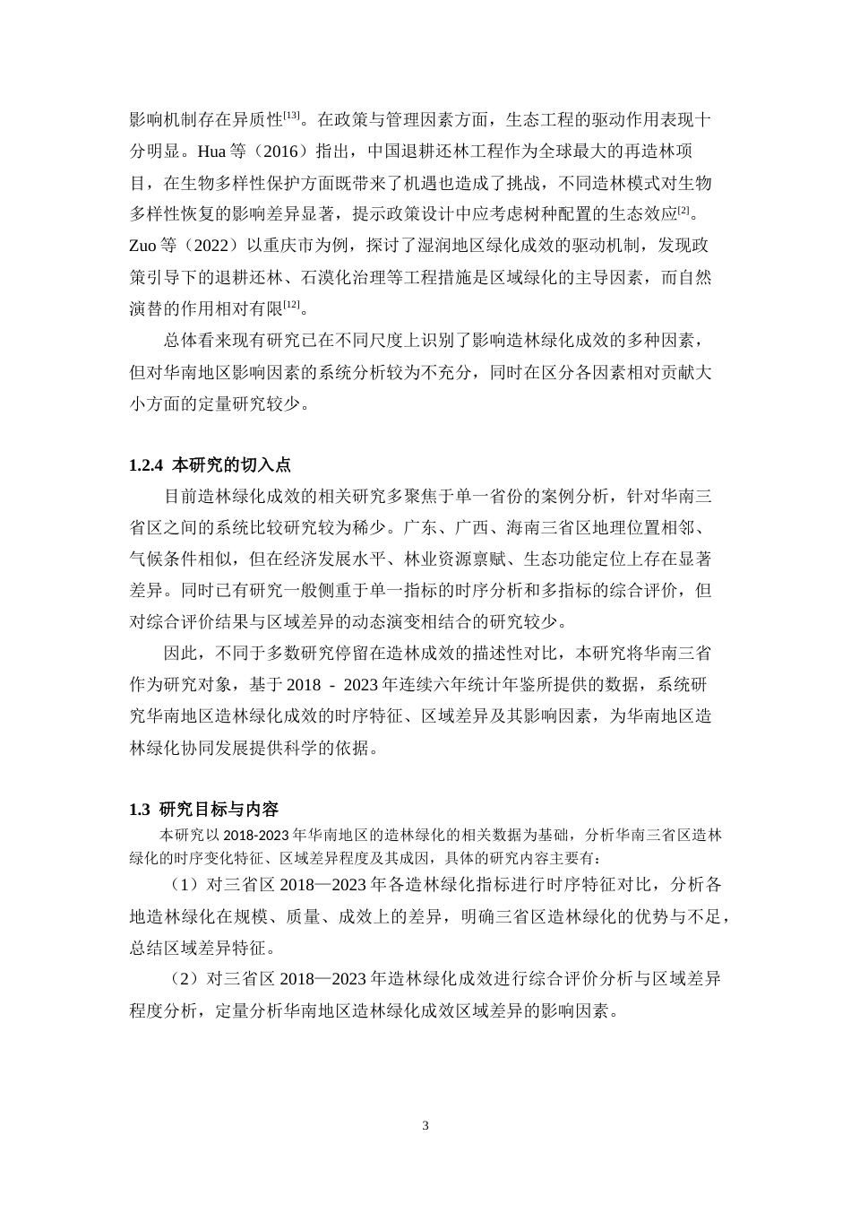 26年WH地理科学本科 2018—2023年华南地区造林绿化成效区域差异研究——以广东、广西、海南为例终稿-全日(14204字).docx_第7页