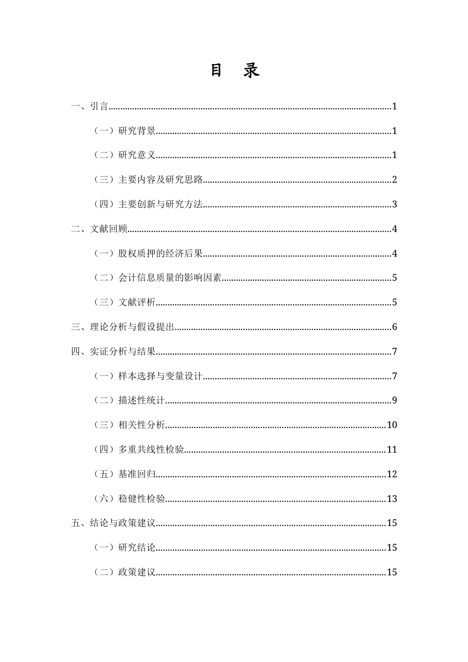 26年WH会计学 大股东股权质押与会计信息质量问题分析-全日(11431字).docx_第1页