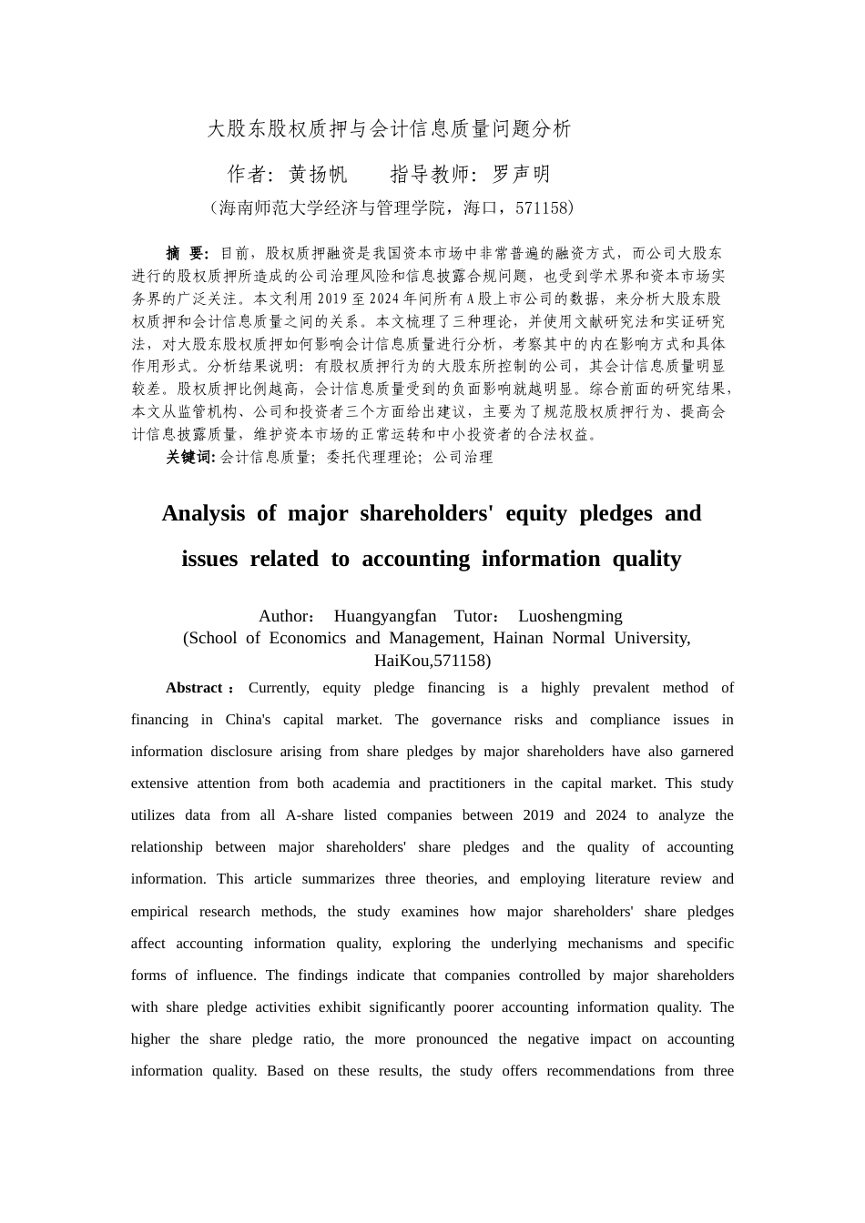 26年WH会计学 大股东股权质押与会计信息质量问题分析-全日(11431字).docx_第3页