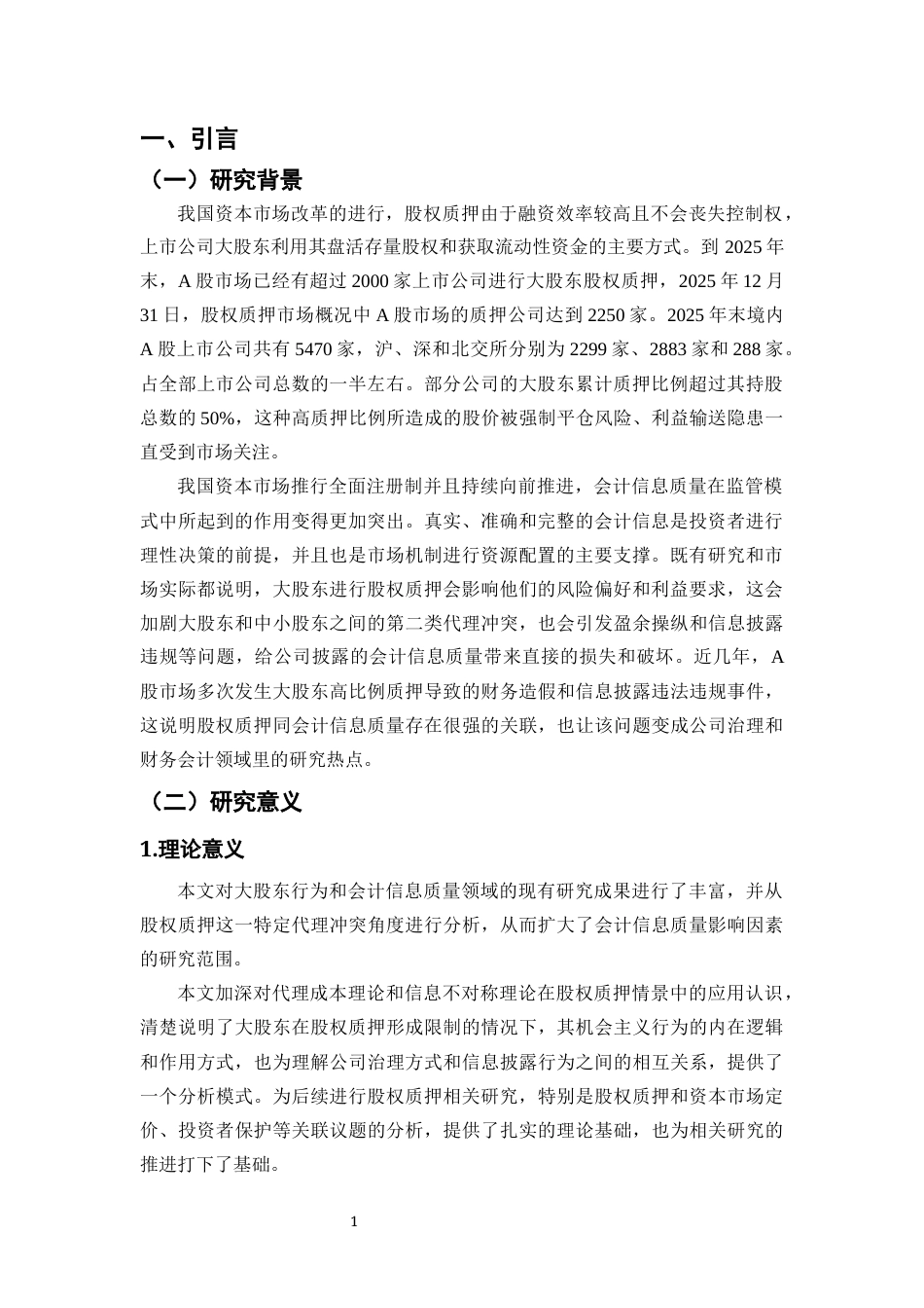 26年WH会计学 大股东股权质押与会计信息质量问题分析-全日(11431字).docx_第6页