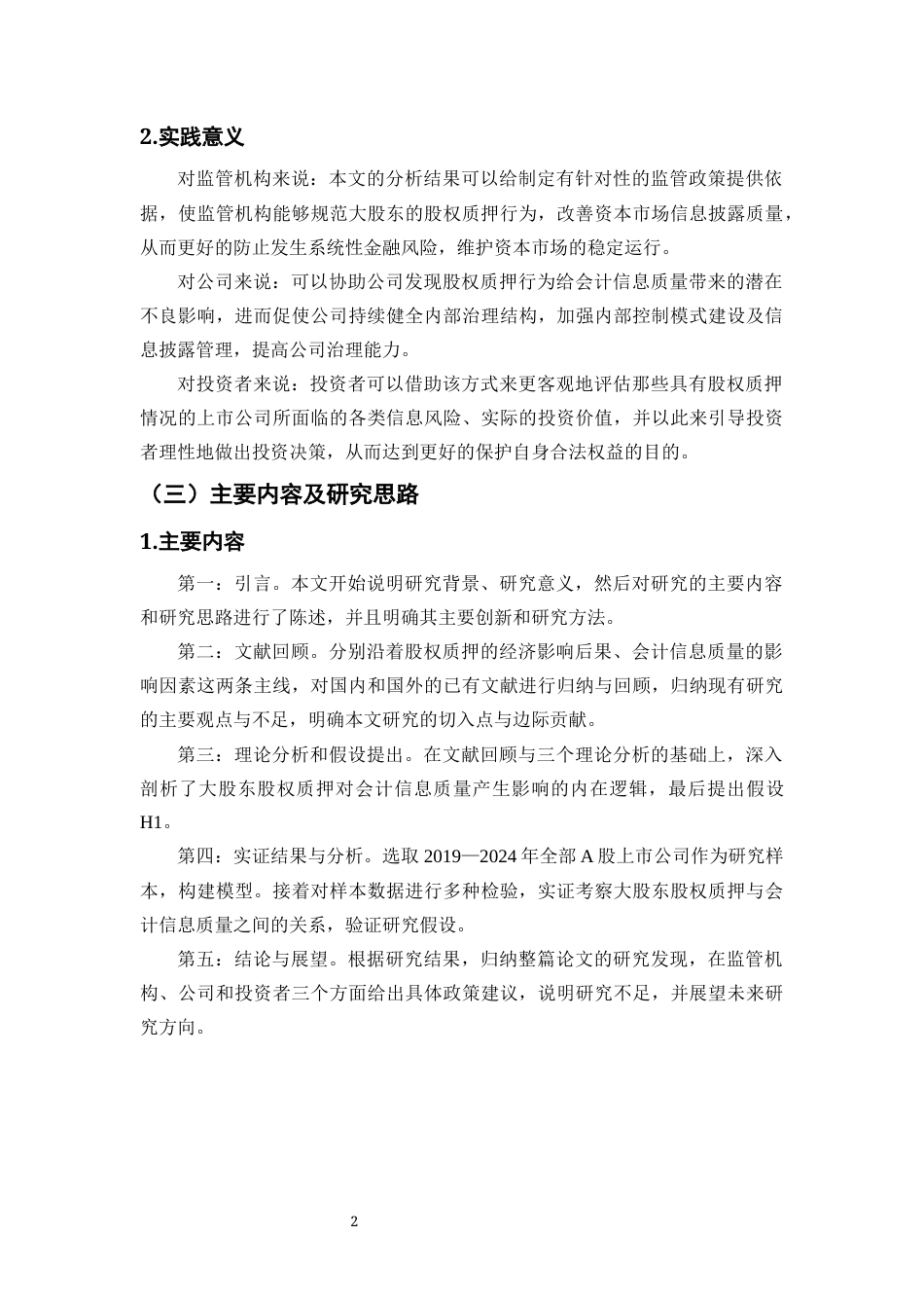 26年WH会计学 大股东股权质押与会计信息质量问题分析-全日(11431字).docx_第7页