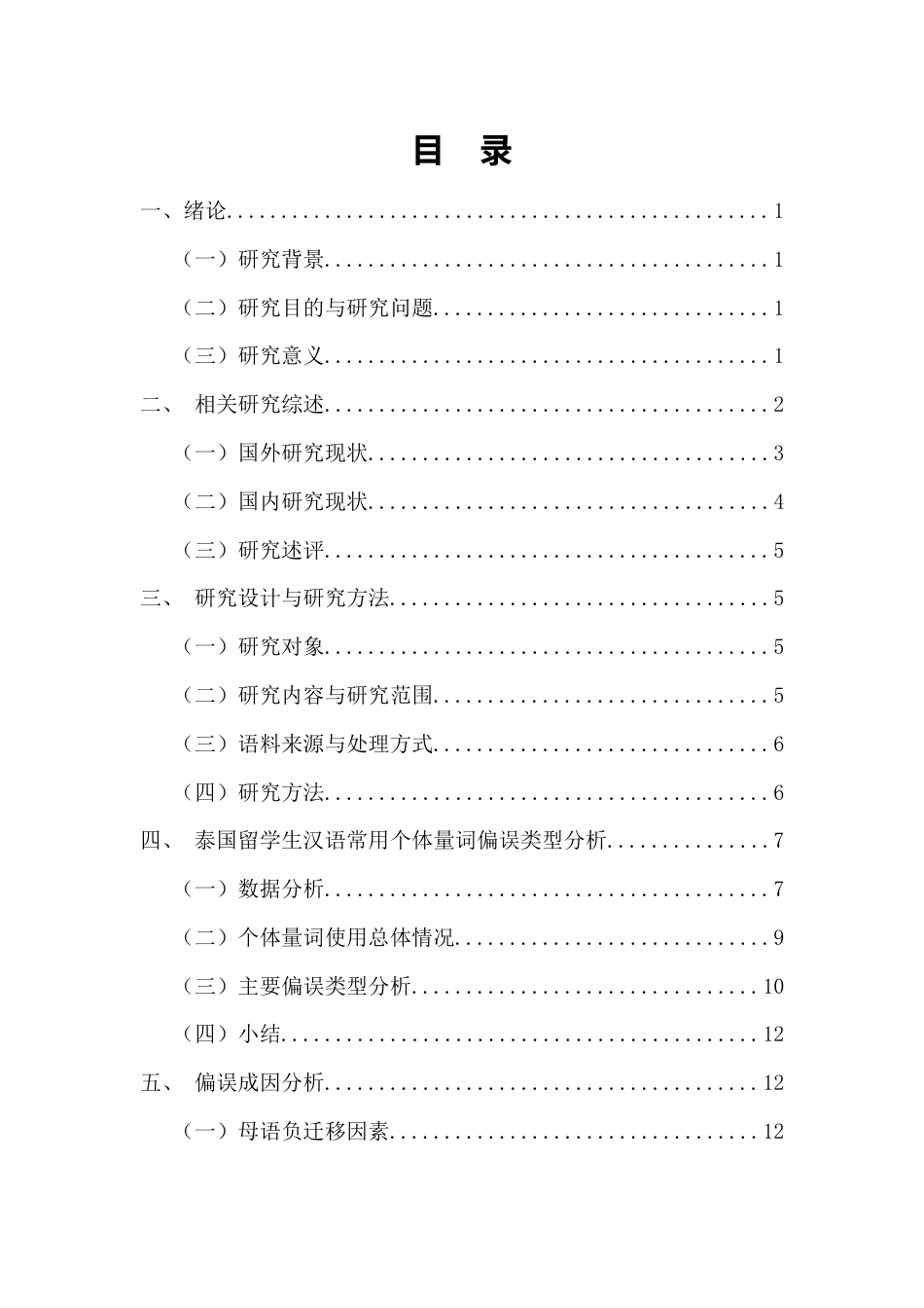 26年WH汉语国际教育 泰国留学生汉语常用个体量词偏误考察与教学策略(18689字).docx_第1页