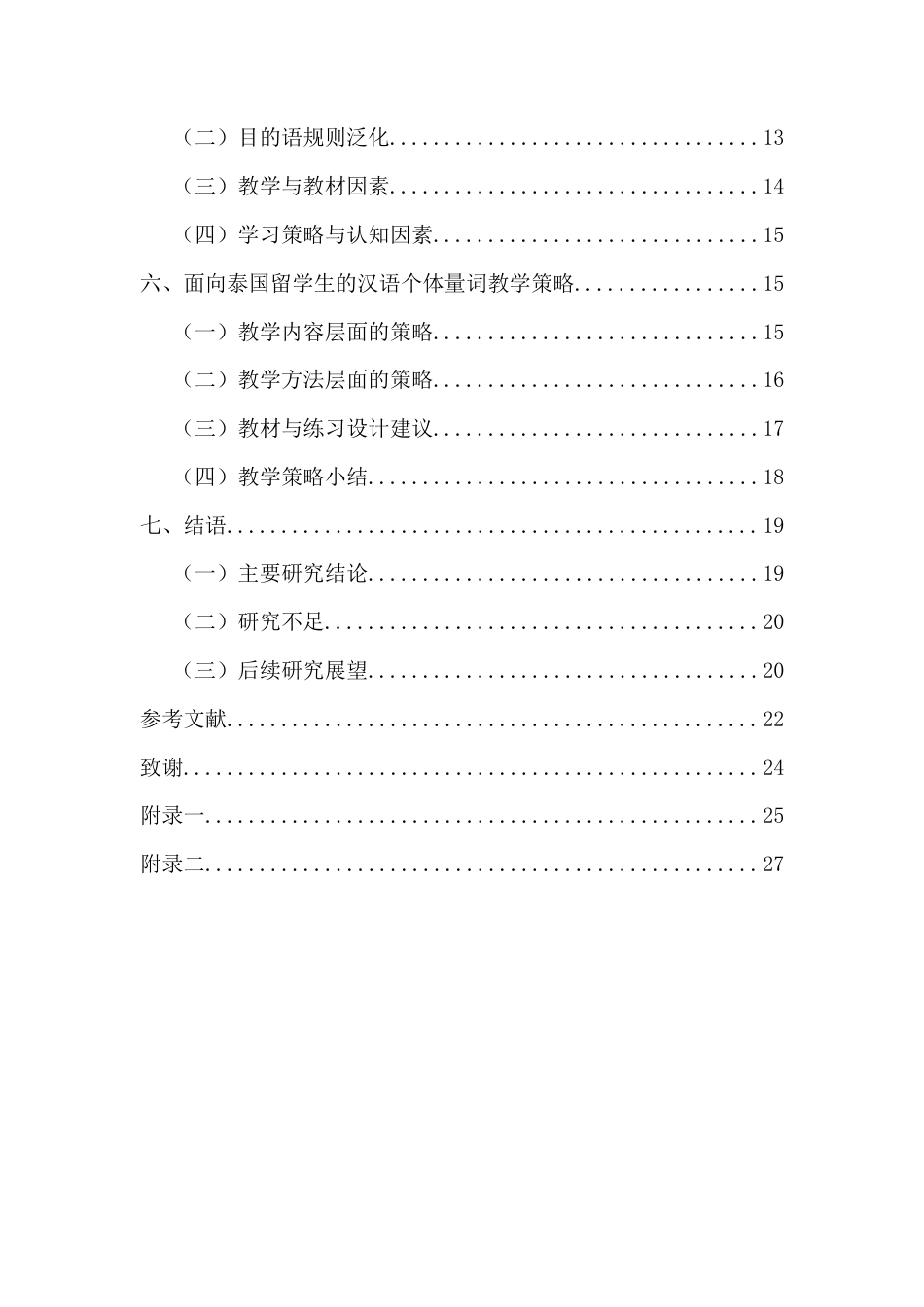 26年WH汉语国际教育 泰国留学生汉语常用个体量词偏误考察与教学策略(18689字).docx_第2页