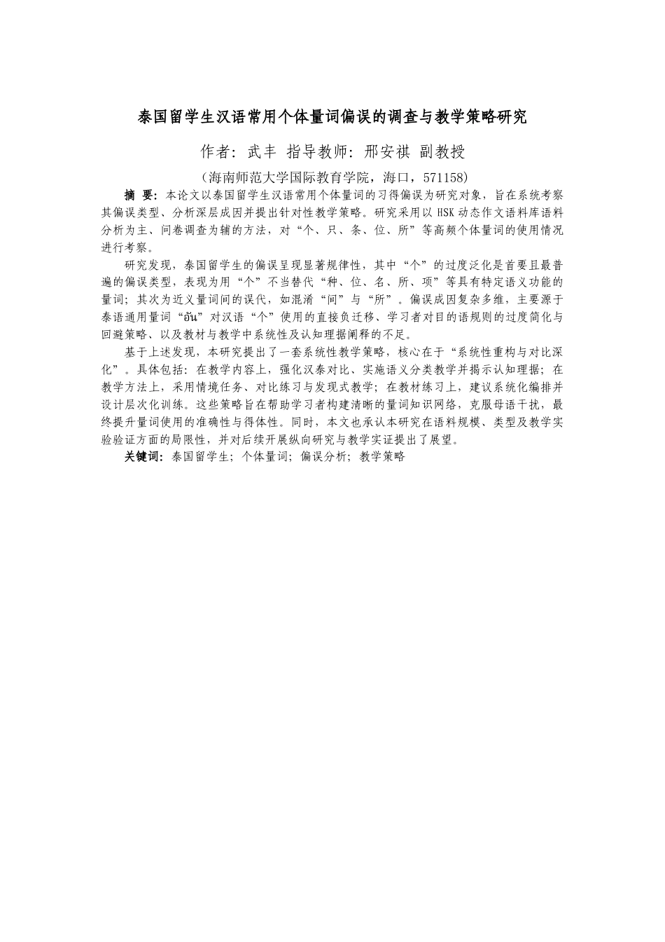 26年WH汉语国际教育 泰国留学生汉语常用个体量词偏误考察与教学策略(18689字).docx_第3页