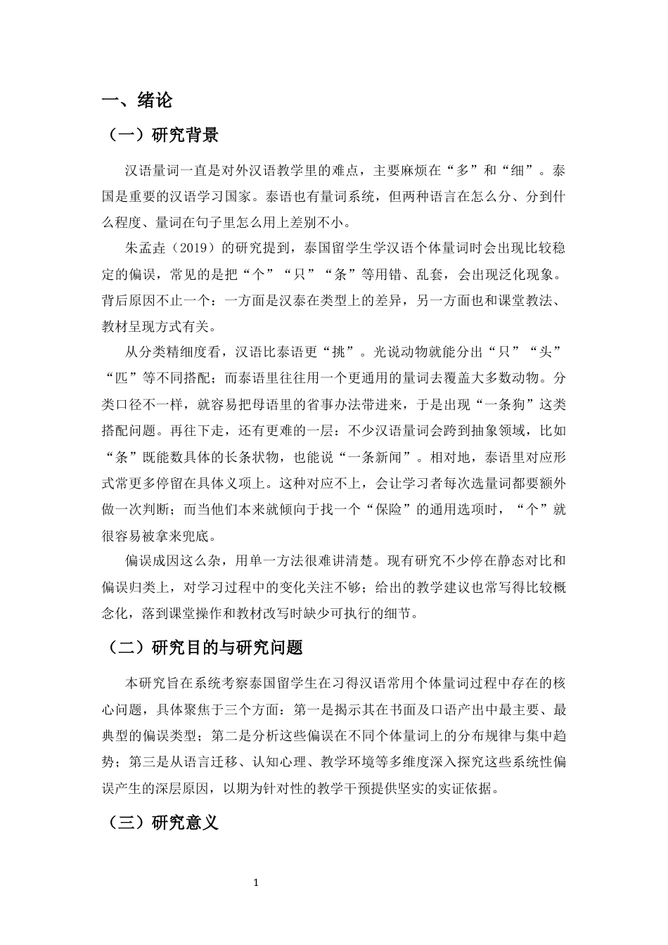 26年WH汉语国际教育 泰国留学生汉语常用个体量词偏误考察与教学策略(18689字).docx_第6页