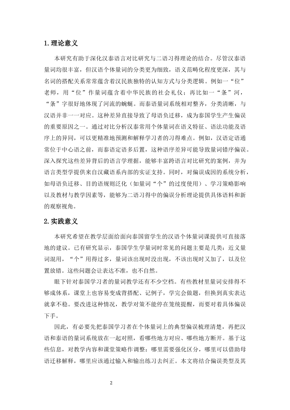 26年WH汉语国际教育 泰国留学生汉语常用个体量词偏误考察与教学策略(18689字).docx_第7页