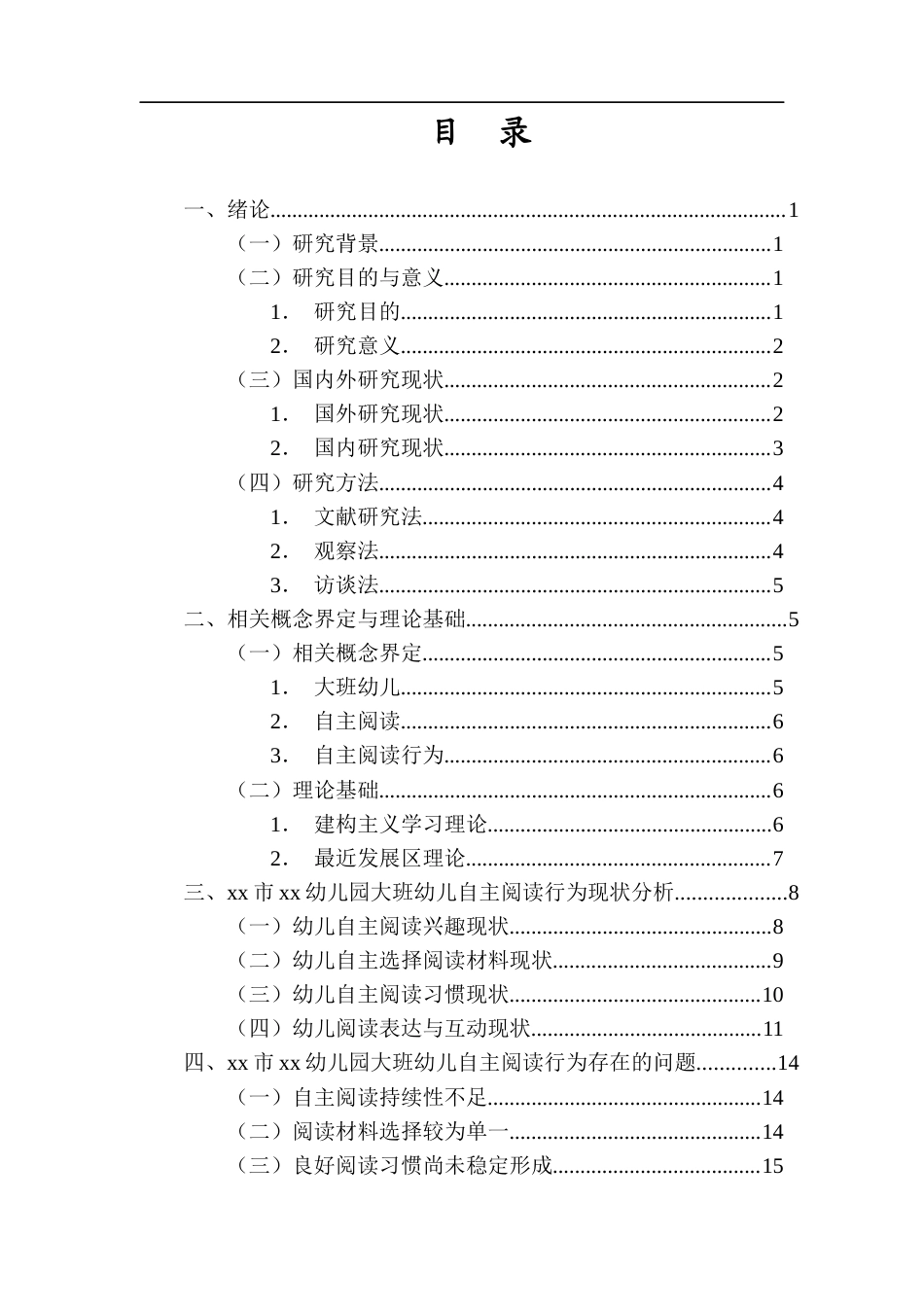26年WH学前教育本科 幼儿园大班阅读区自主阅读行为的现状研究——xx市xx幼儿园为例-全日(18894字).docx_第1页