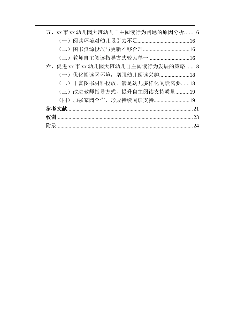 26年WH学前教育本科 幼儿园大班阅读区自主阅读行为的现状研究——xx市xx幼儿园为例-全日(18894字).docx_第2页