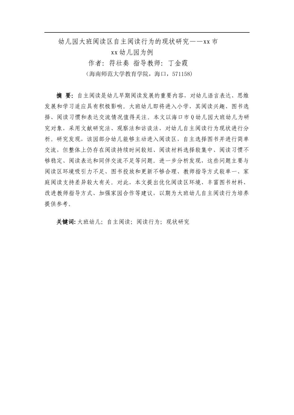 26年WH学前教育本科 幼儿园大班阅读区自主阅读行为的现状研究——xx市xx幼儿园为例-全日(18894字).docx_第3页