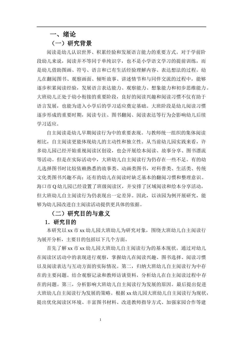 26年WH学前教育本科 幼儿园大班阅读区自主阅读行为的现状研究——xx市xx幼儿园为例-全日(18894字).docx_第5页