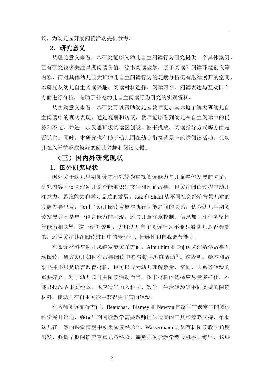 26年WH学前教育本科 幼儿园大班阅读区自主阅读行为的现状研究——xx市xx幼儿园为例-全日(18894字).docx_第6页